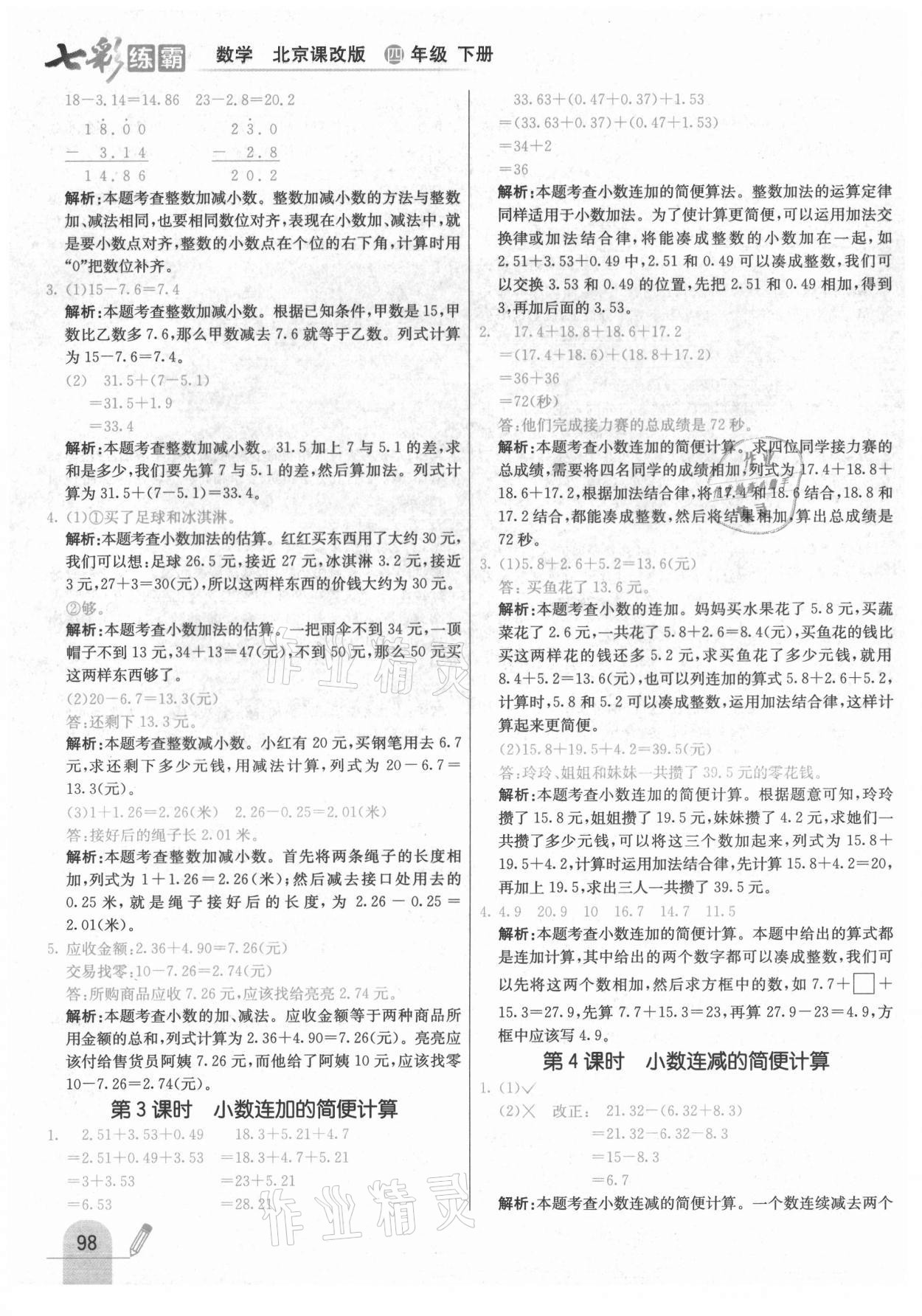 2021年七彩練霸四年級數(shù)學(xué)下冊北京課改版 第14頁