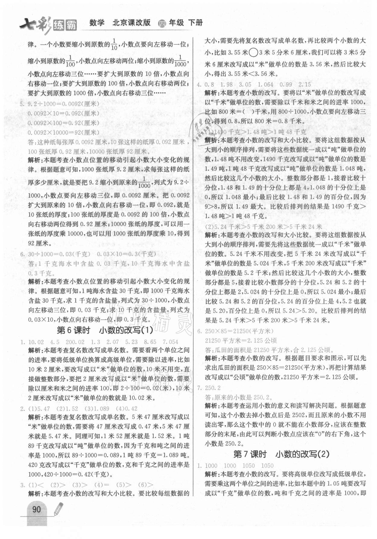 2021年七彩練霸四年級數(shù)學(xué)下冊北京課改版 第6頁