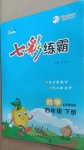 2021年七彩練霸四年級數(shù)學(xué)下冊北京課改版