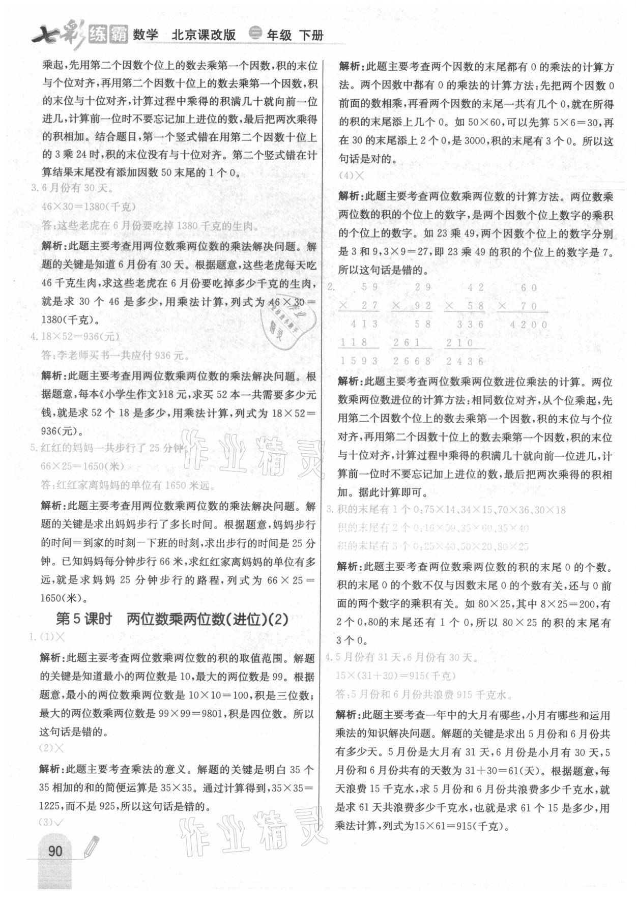 2021年七彩练霸三年级数学下册北京课改版 第6页