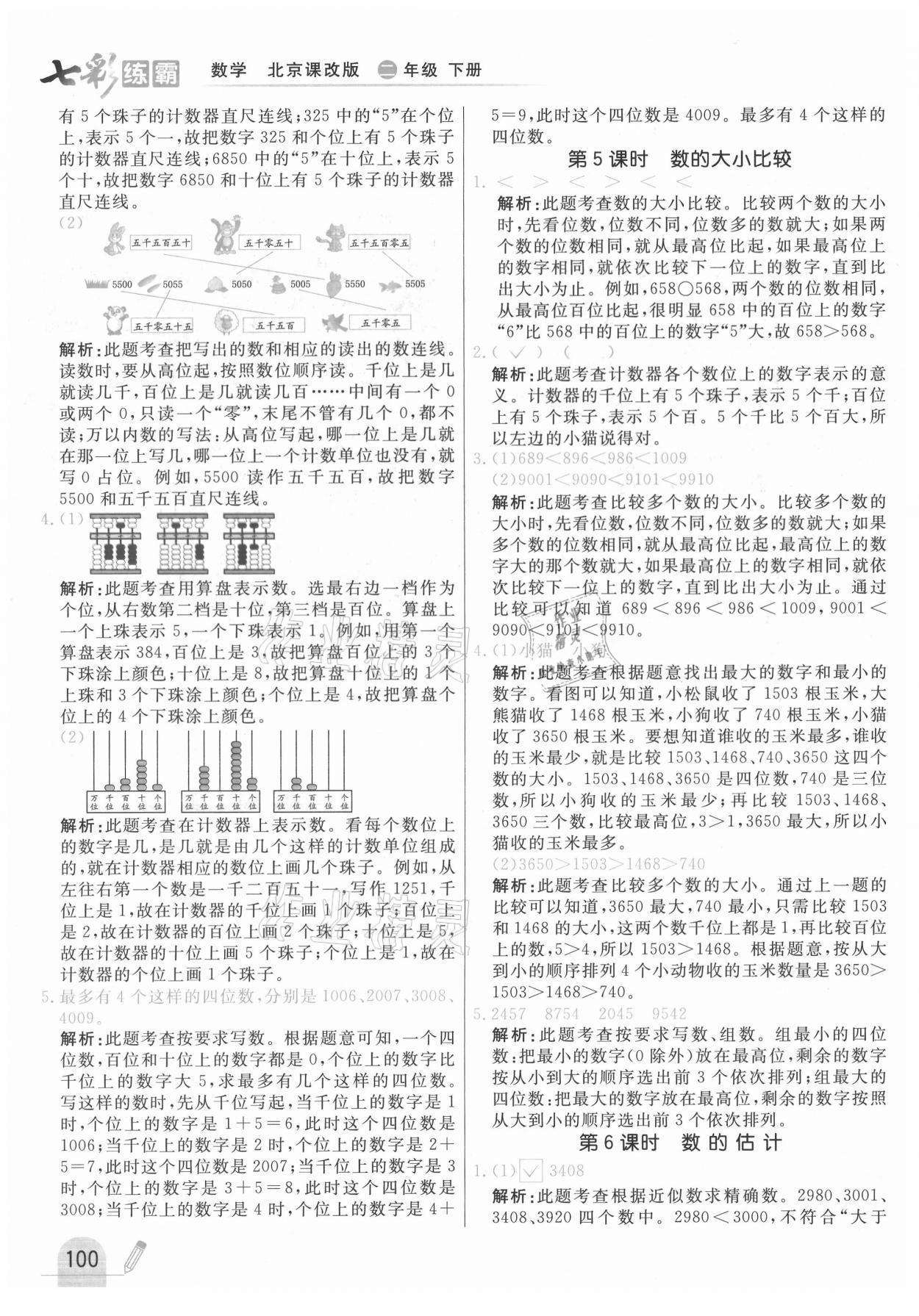 2021年七彩練霸二年級(jí)數(shù)學(xué)下冊(cè)北京課改版 第16頁