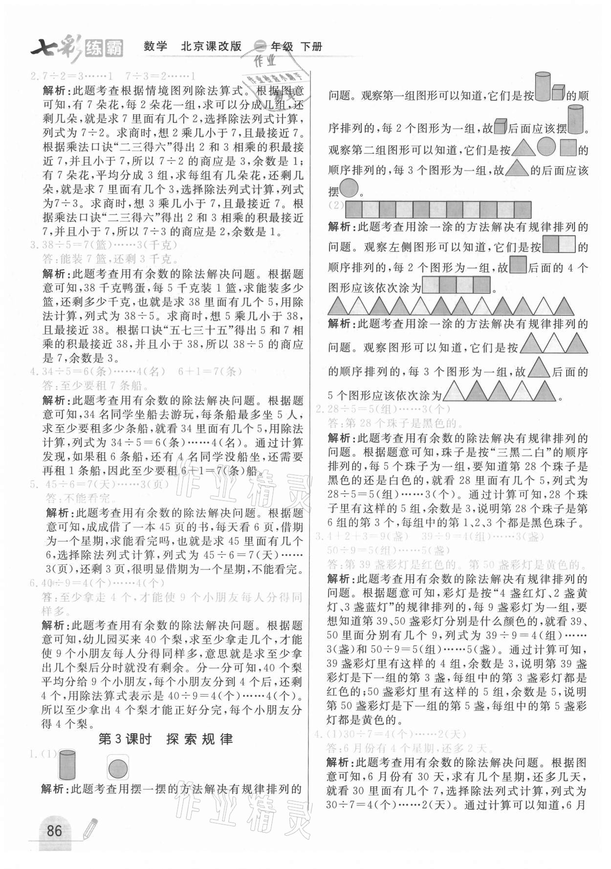 2021年七彩練霸二年級數(shù)學(xué)下冊北京課改版 第2頁