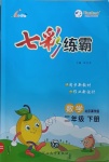 2021年七彩練霸二年級數(shù)學(xué)下冊北京課改版