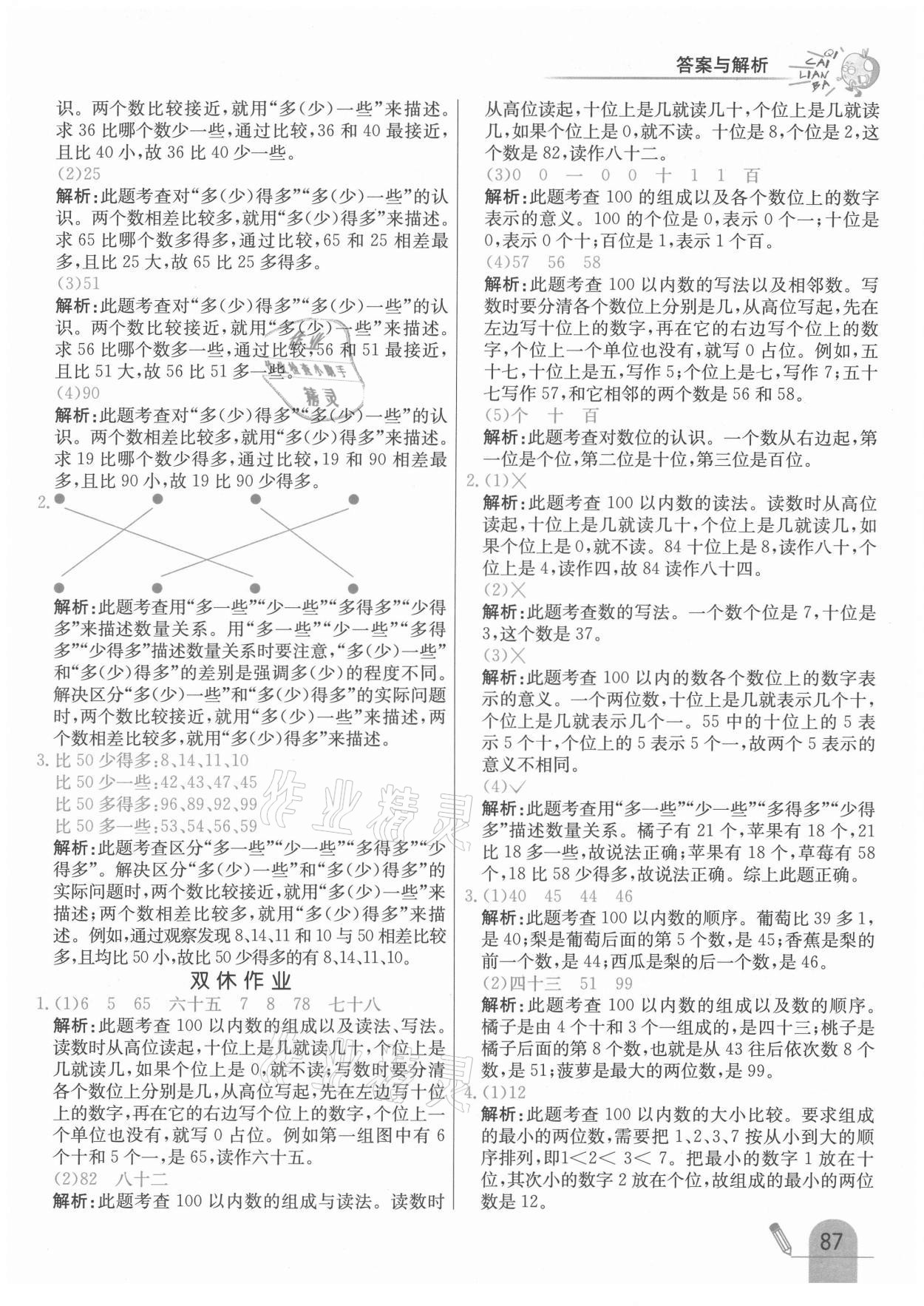 2021年七彩練霸一年級數(shù)學(xué)下冊北京課改版 第3頁