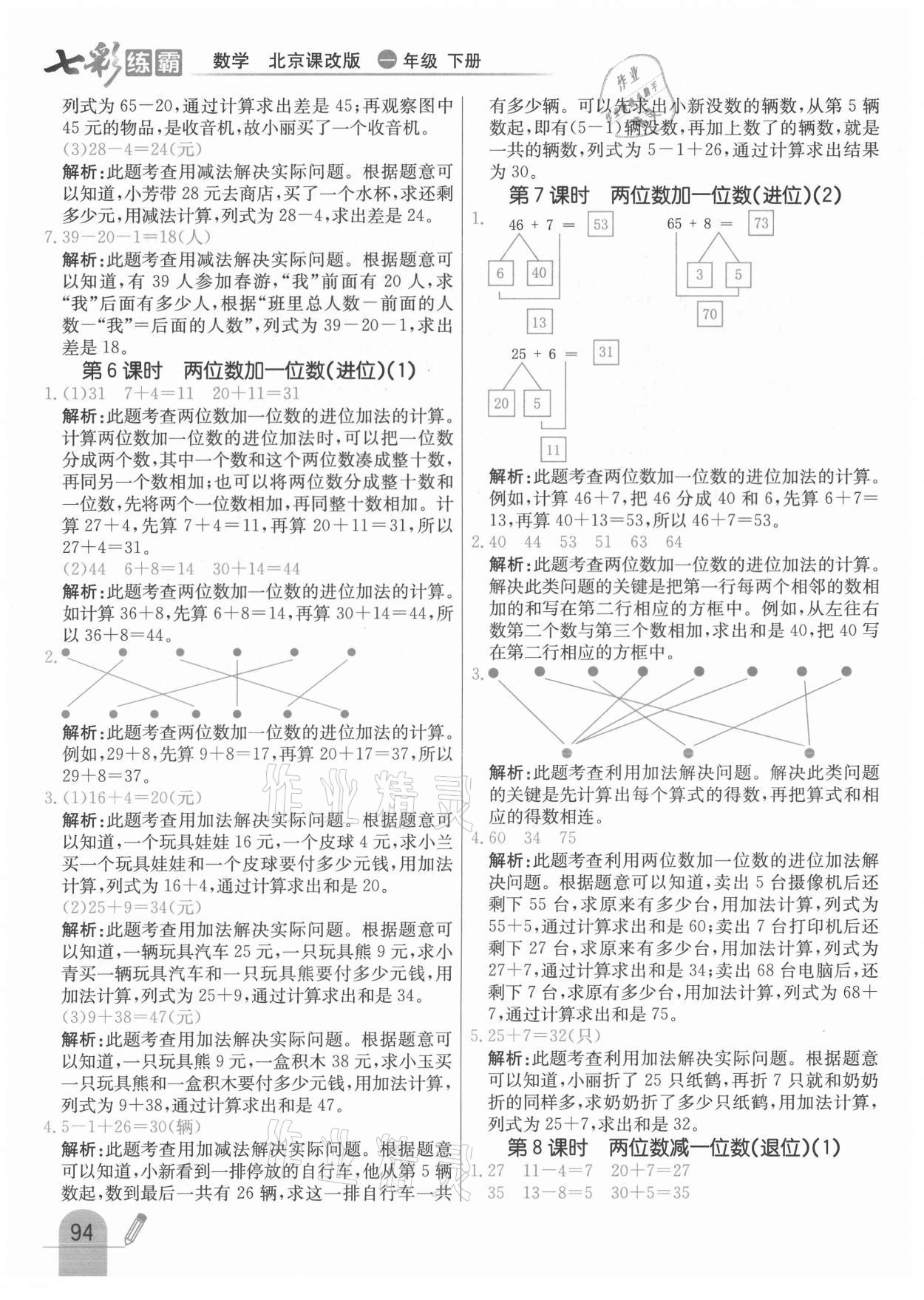 2021年七彩練霸一年級(jí)數(shù)學(xué)下冊(cè)北京課改版 第10頁