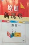 2021年原創(chuàng)新課堂八年級英語下冊人教版