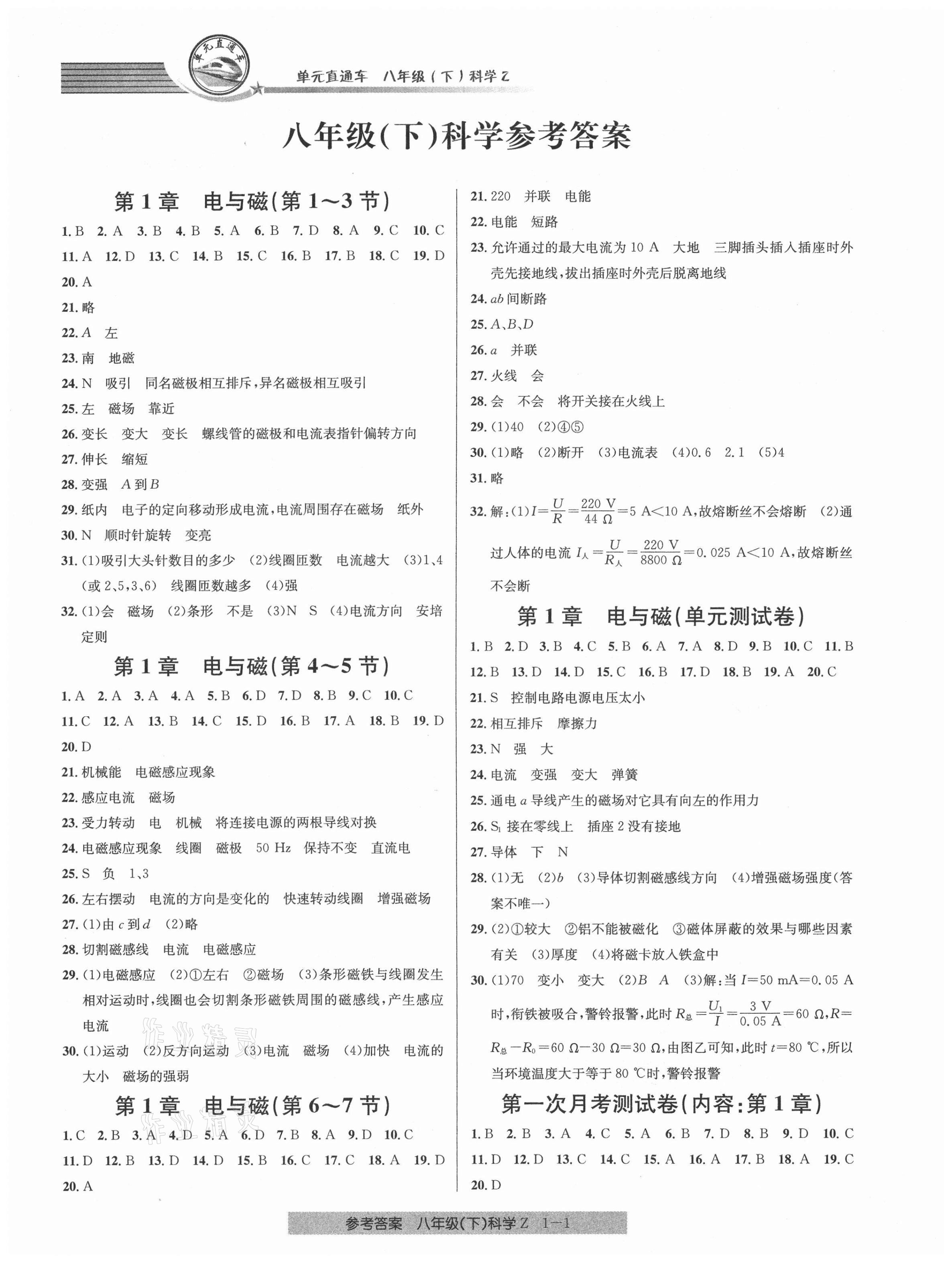 2021年開源圖書單元直通車八年級科學(xué)下冊浙教版 第1頁