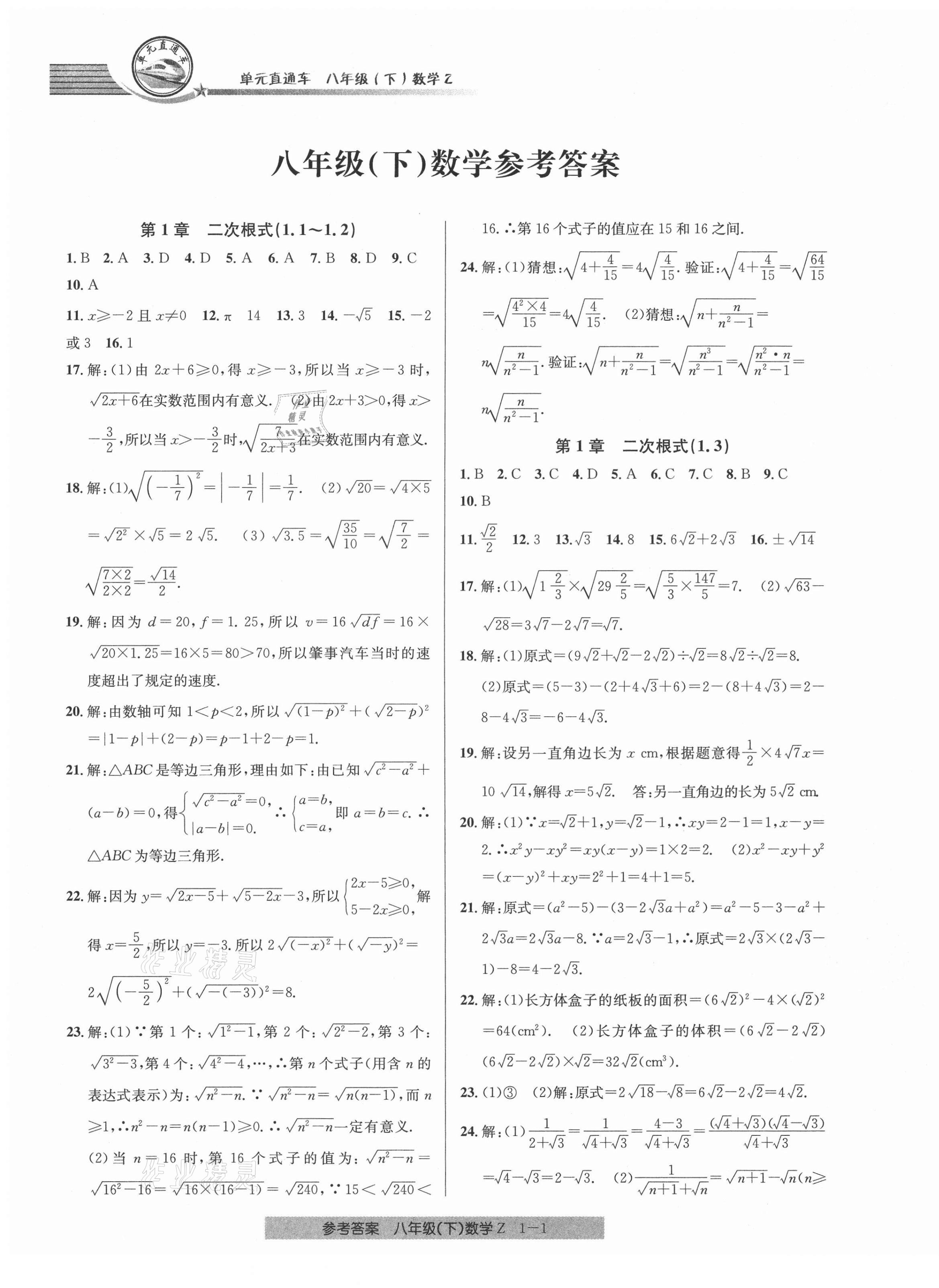 2021年開源圖書單元直通車八年級數(shù)學下冊浙教版 第1頁