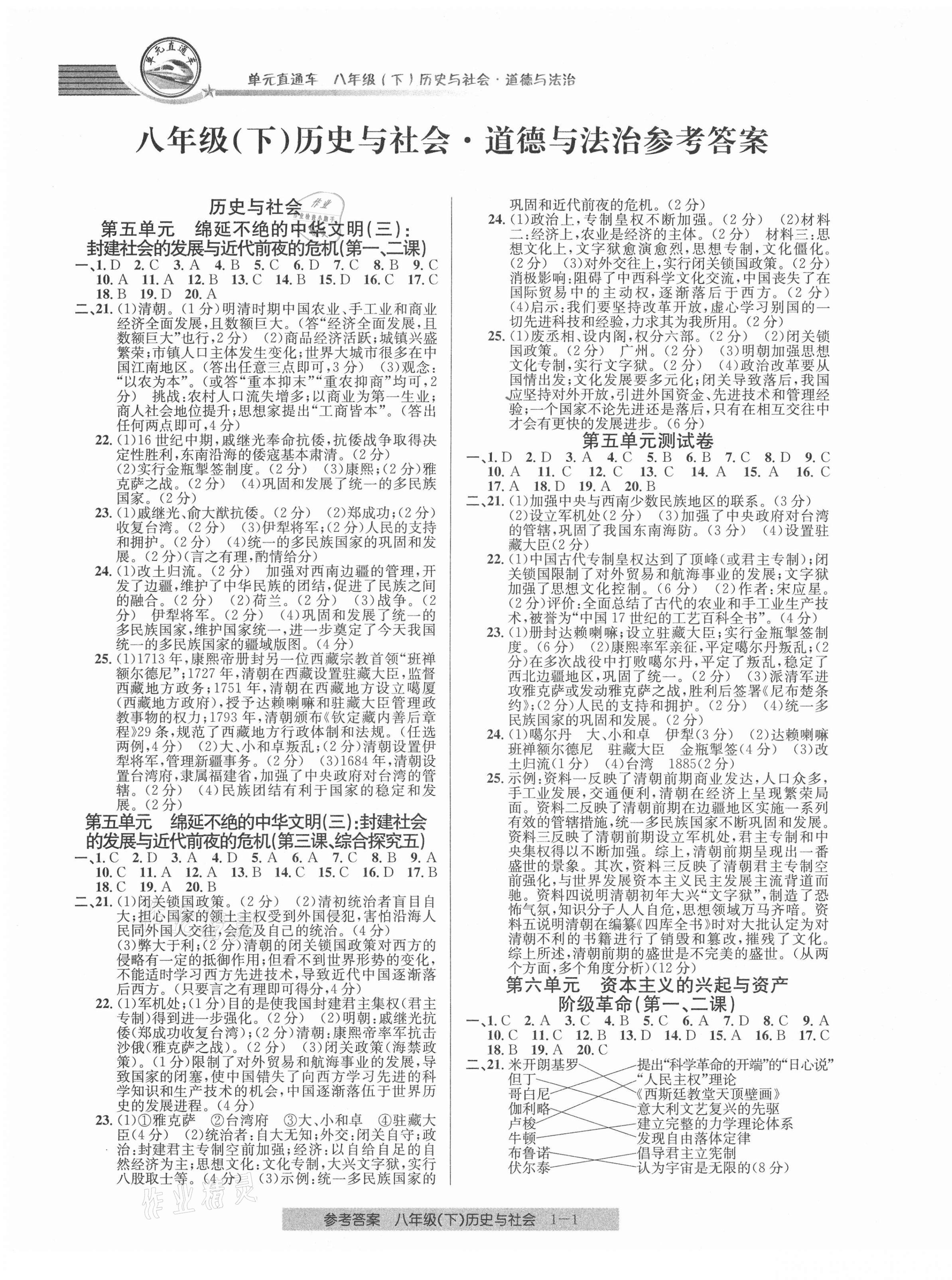 2021年開源圖書單元直通車八年級(jí)歷史與社會(huì)道德與法治下冊(cè)人教版 參考答案第1頁