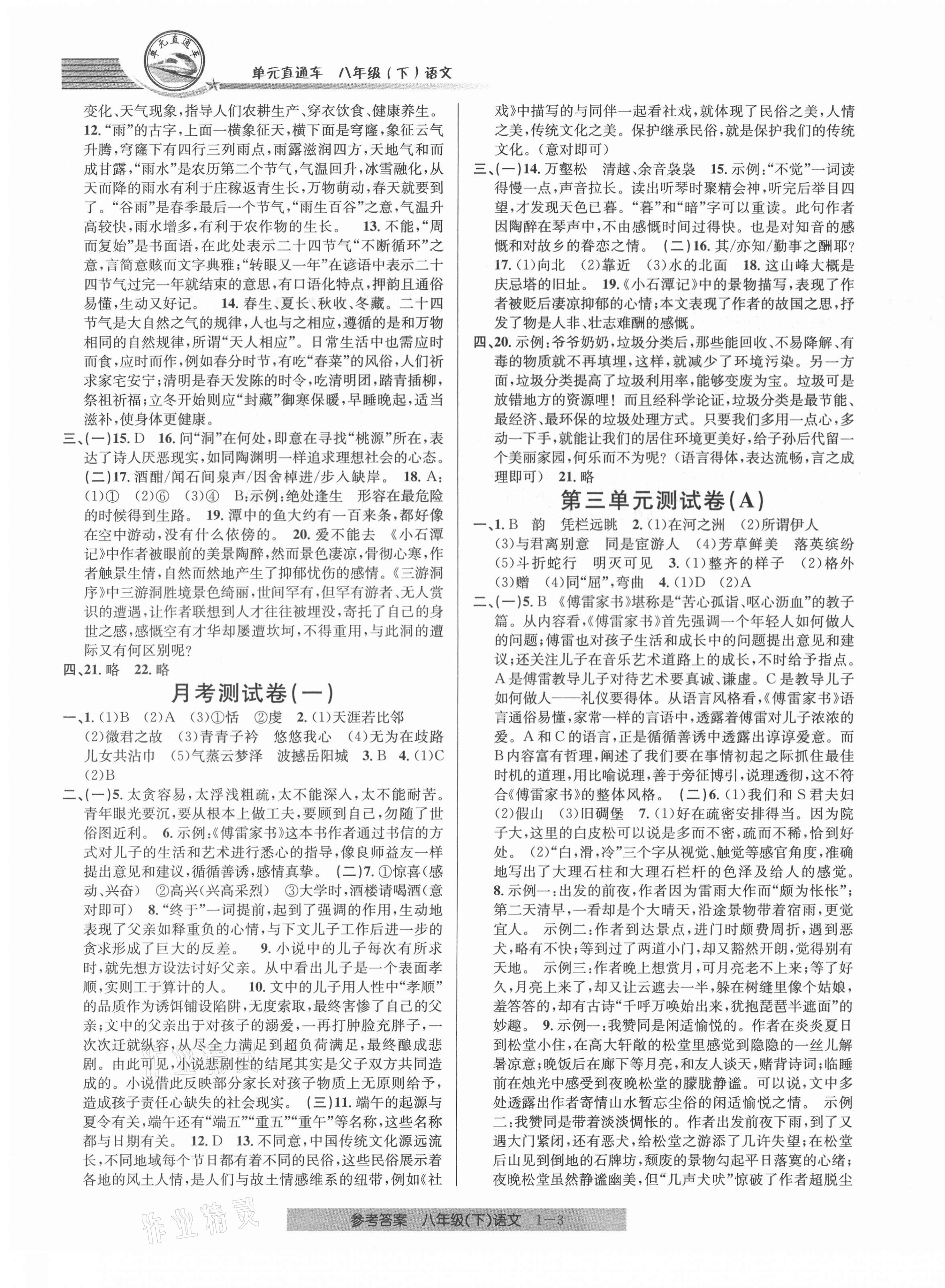 2021年開源圖書單元直通車八年級語文下冊人教版 第3頁