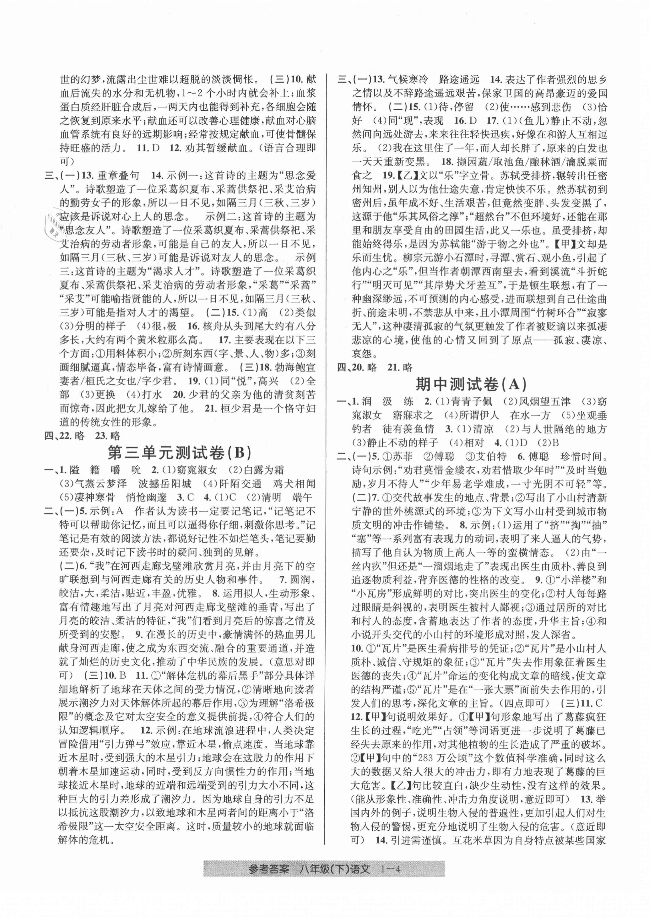 2021年開源圖書單元直通車八年級語文下冊人教版 第4頁