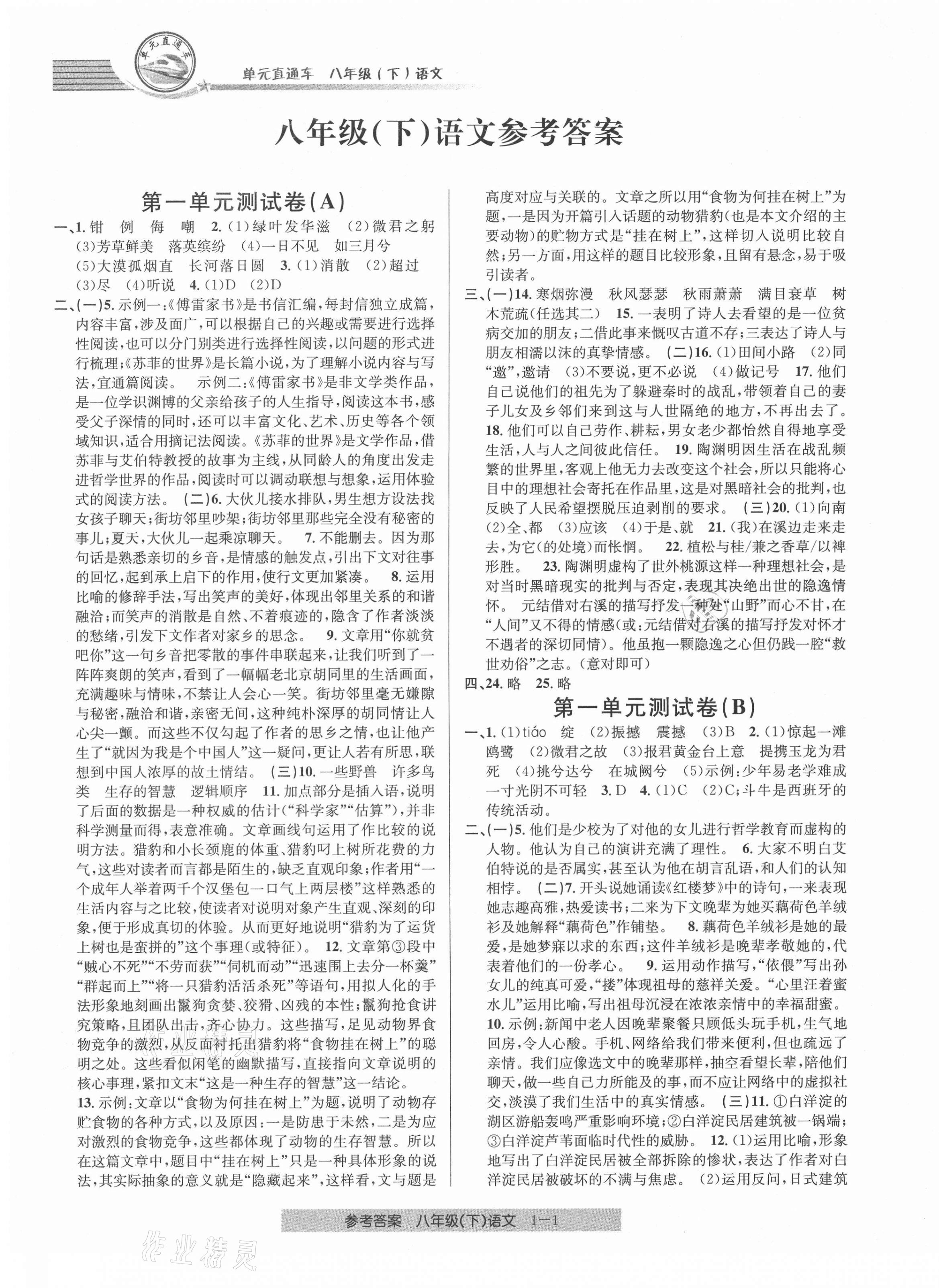 2021年開源圖書單元直通車八年級語文下冊人教版 第1頁