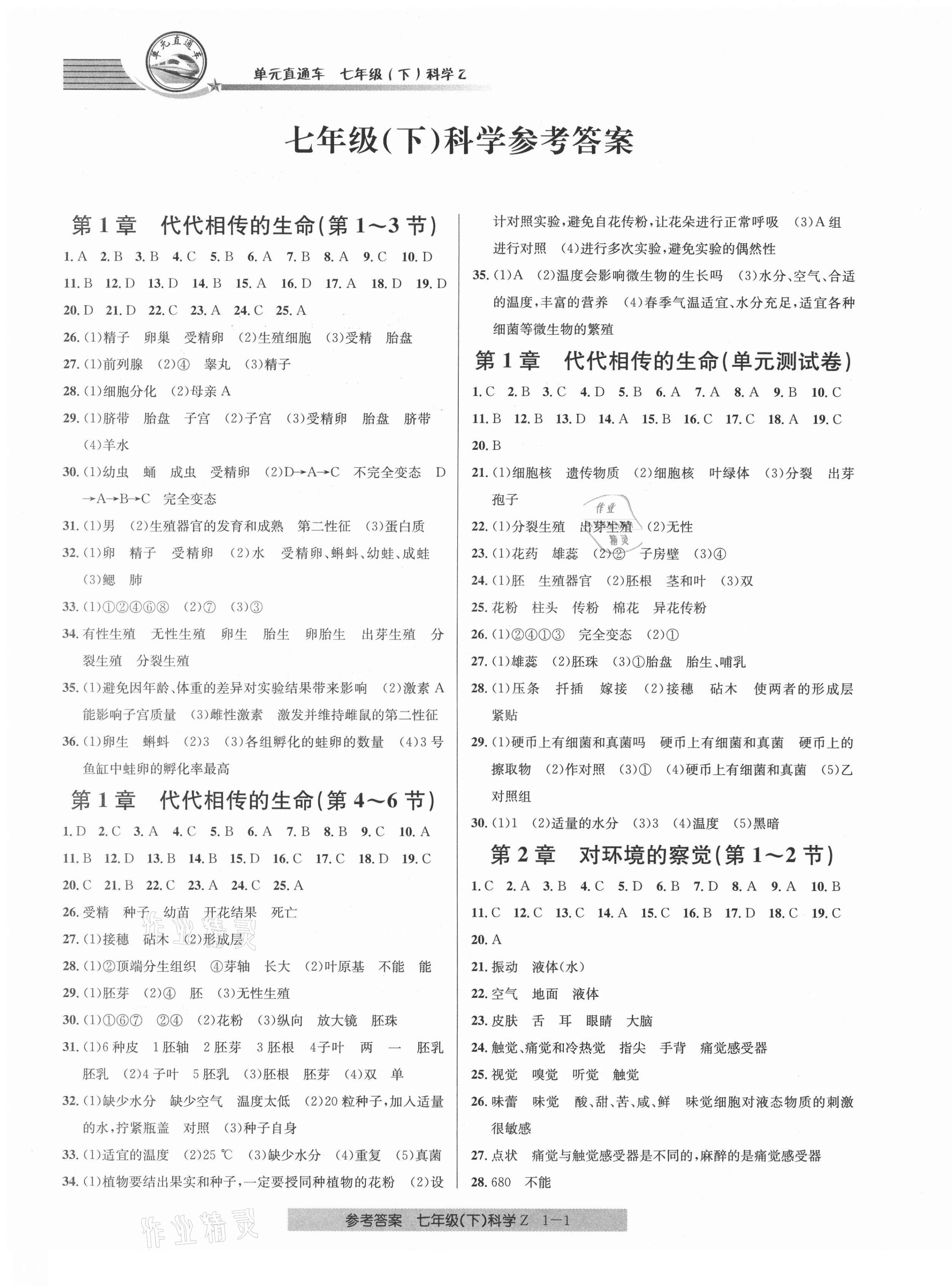 2021年開源圖書單元直通車七年級(jí)科學(xué)下冊浙教版 第1頁