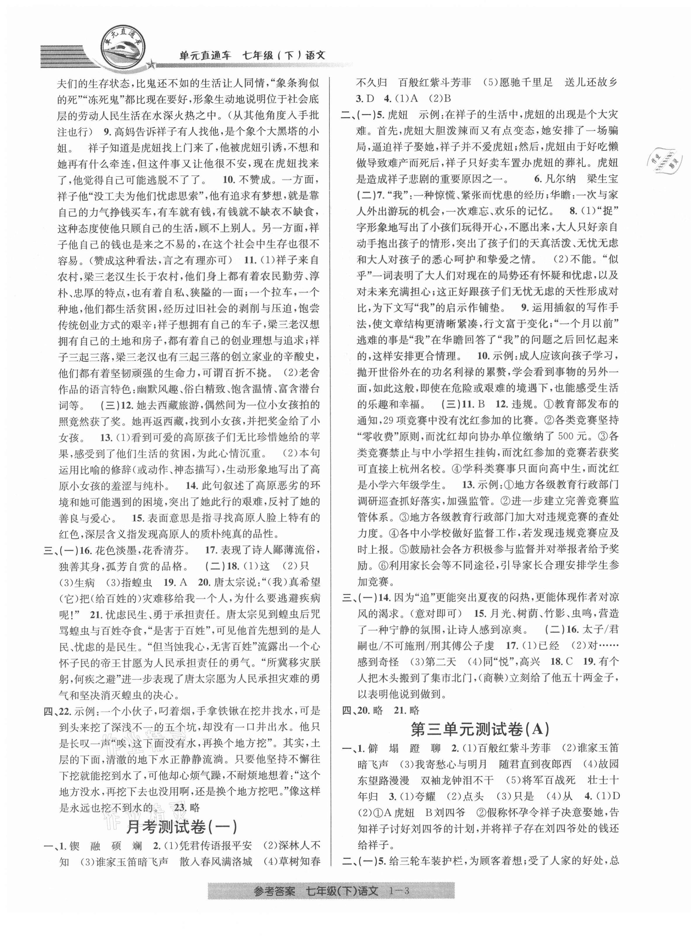 2021年開(kāi)源圖書(shū)單元直通車(chē)七年級(jí)語(yǔ)文下冊(cè)人教版 第3頁(yè)