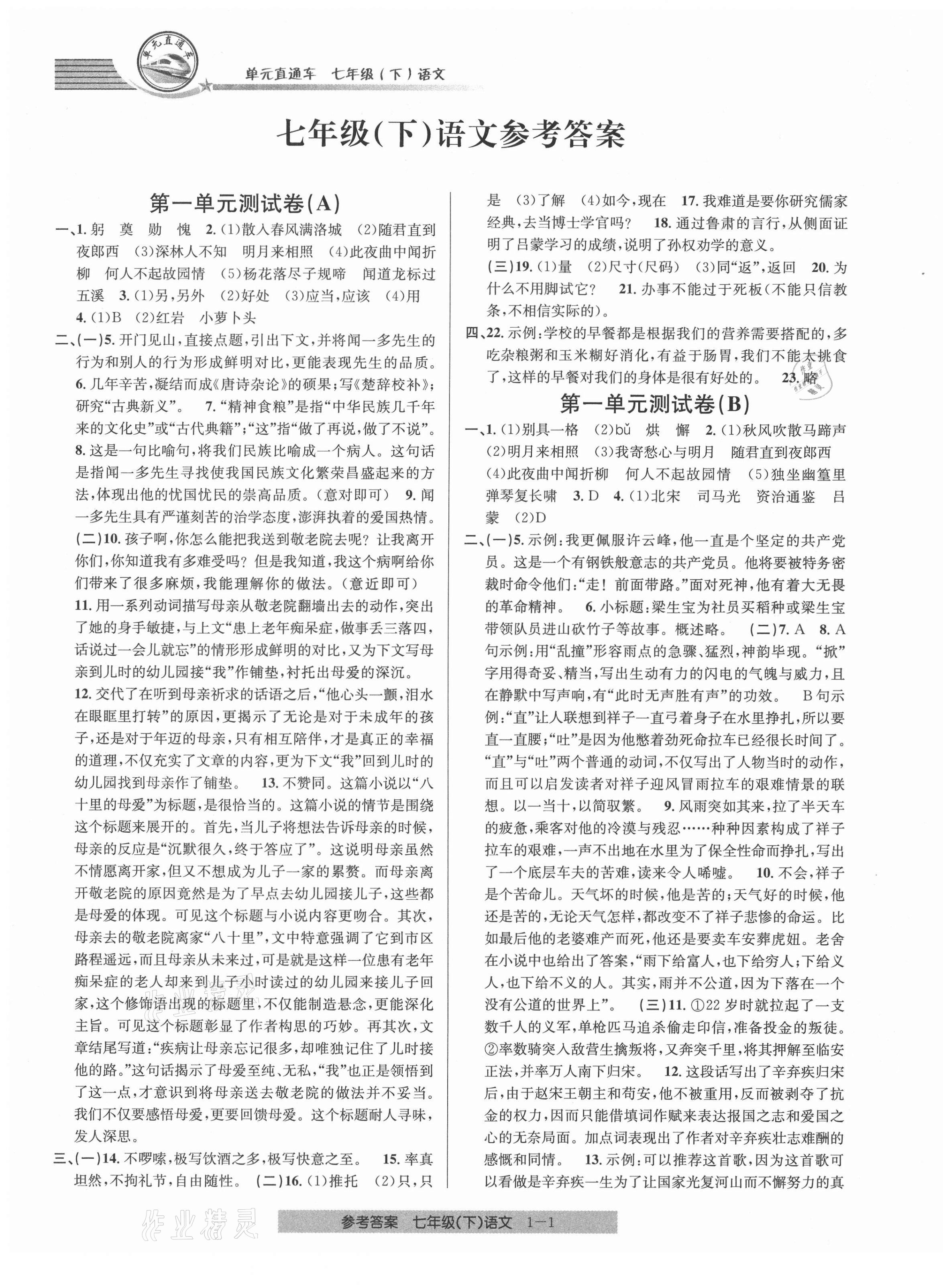 2021年開源圖書單元直通車七年級語文下冊人教版 第1頁