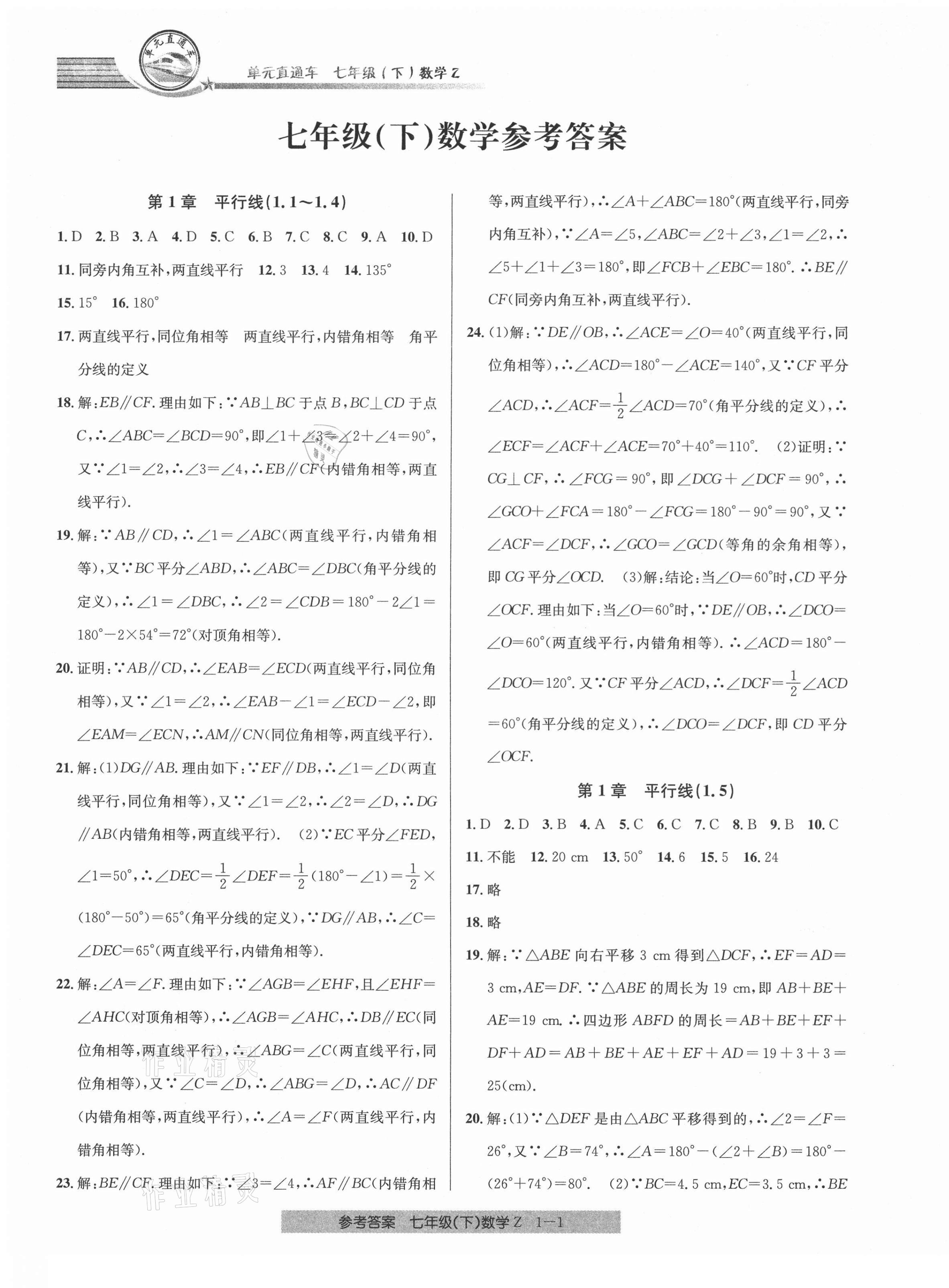 2021年開源圖書單元直通車七年級數(shù)學(xué)下冊浙教版 第1頁