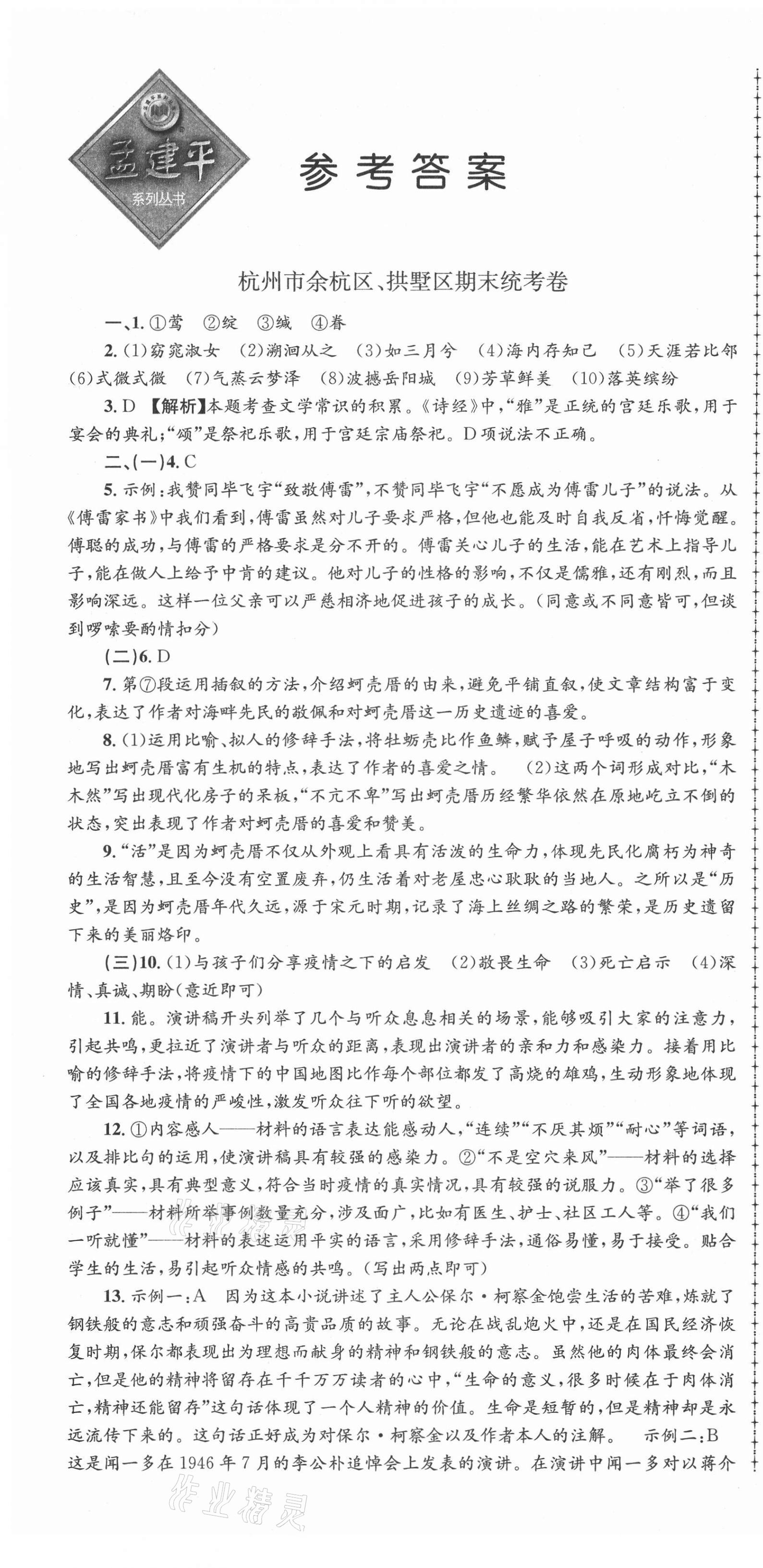 2021年孟建平各地期末試卷精選八年級(jí)語(yǔ)文下冊(cè)人教版 第1頁(yè)