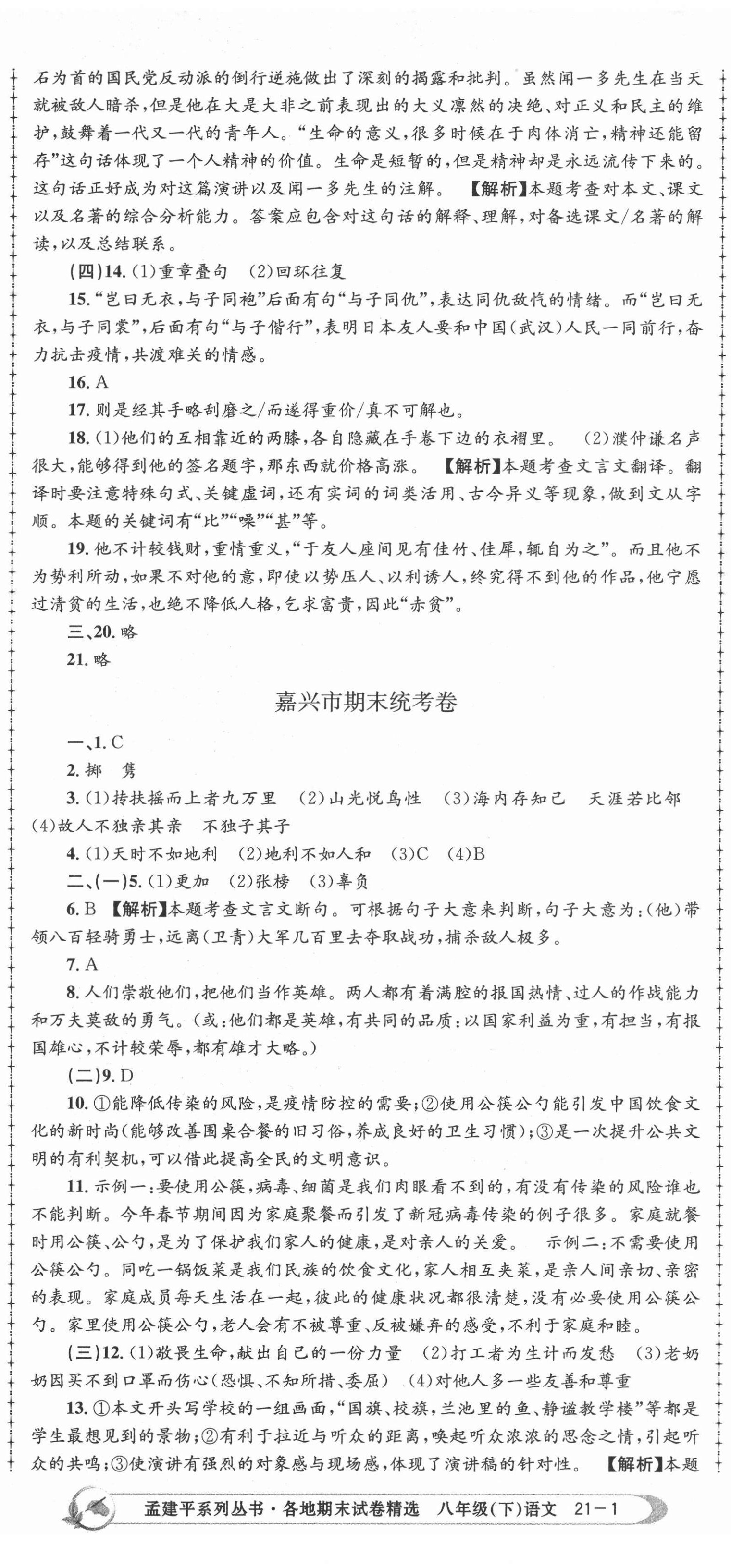 2021年孟建平各地期末試卷精選八年級(jí)語(yǔ)文下冊(cè)人教版 第2頁(yè)