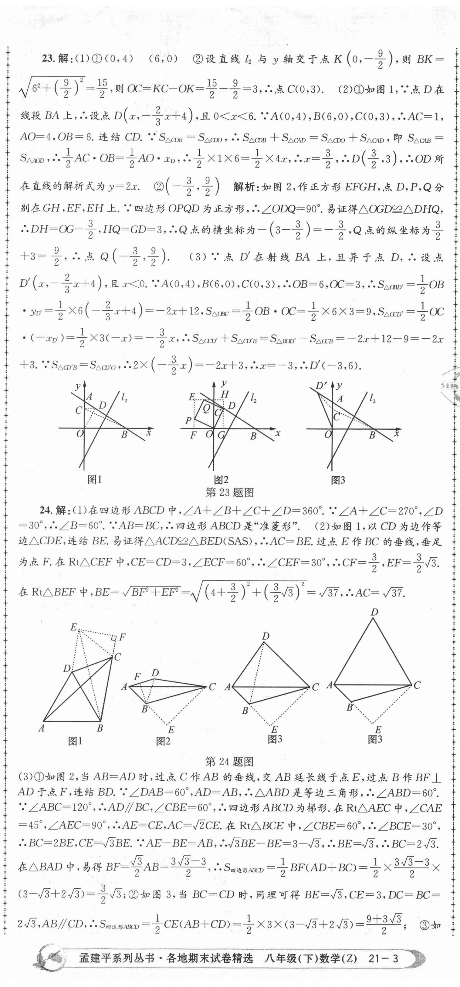 2021年孟建平各地期末試卷精選八年級數(shù)學(xué)下冊浙教版 第8頁