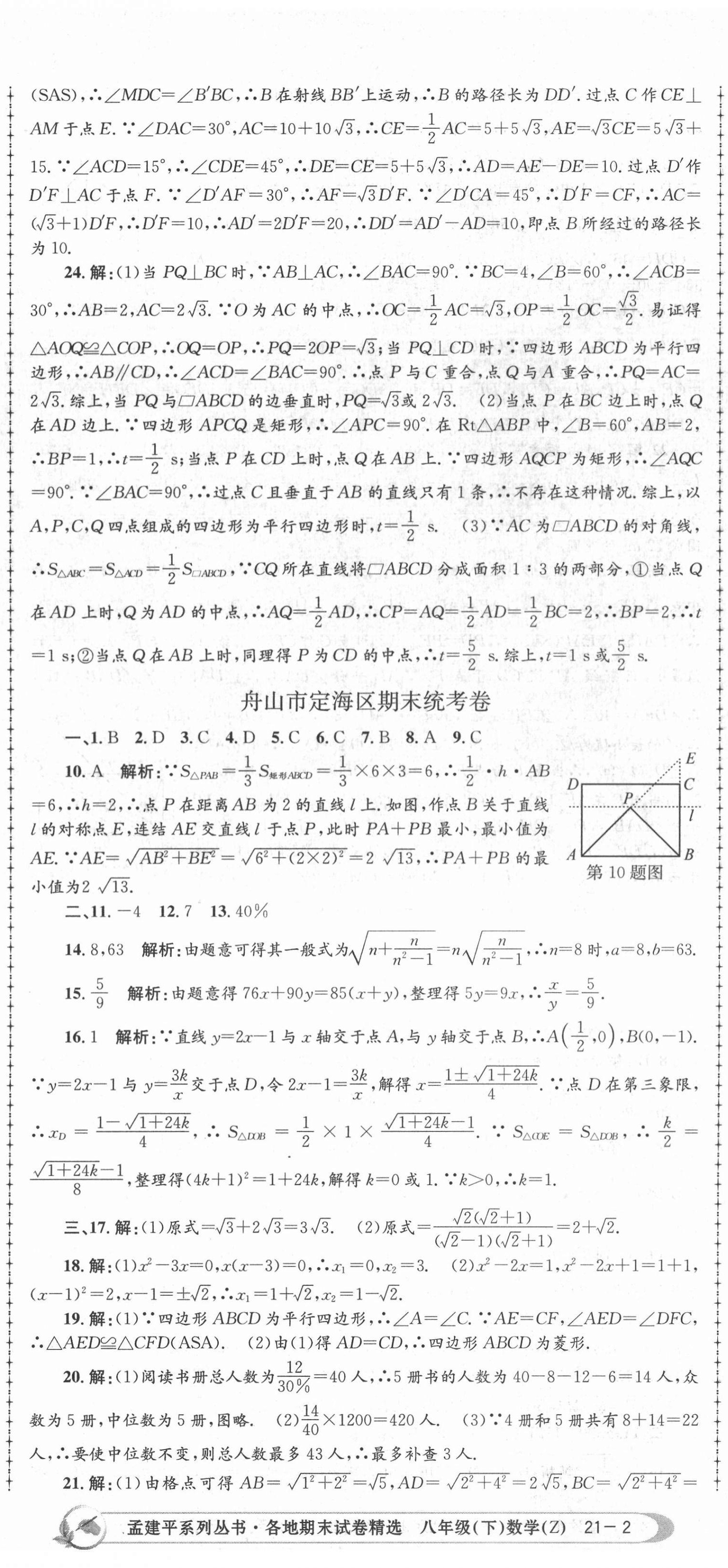 2021年孟建平各地期末試卷精選八年級數(shù)學下冊浙教版 第5頁