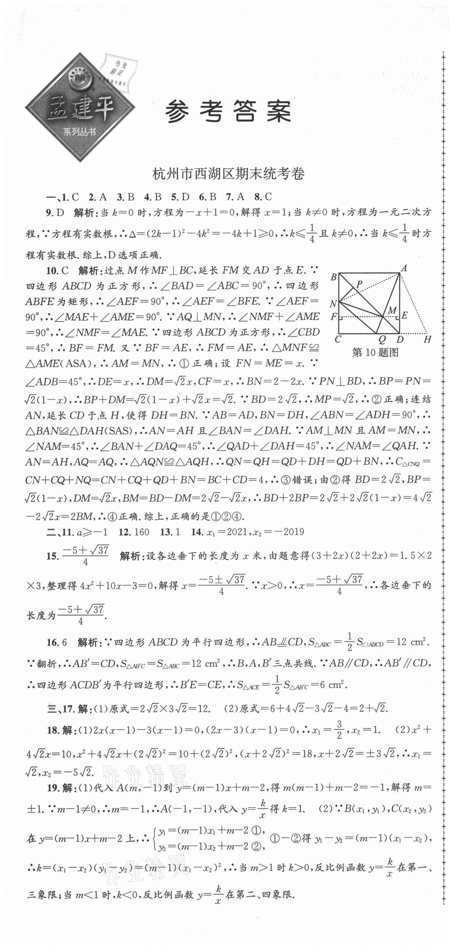 2021年孟建平各地期末試卷精選八年級數(shù)學(xué)下冊浙教版 第1頁