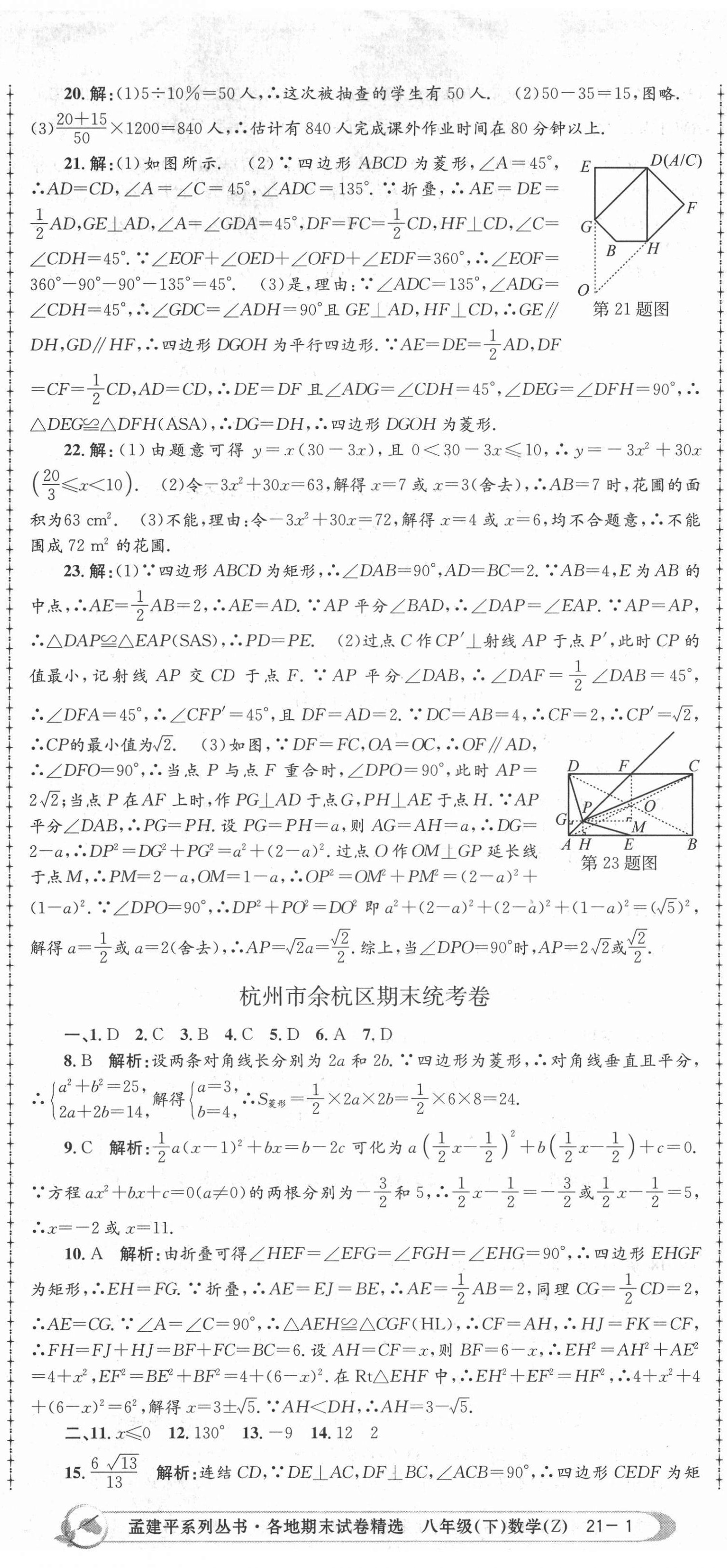 2021年孟建平各地期末試卷精選八年級(jí)數(shù)學(xué)下冊浙教版 第2頁