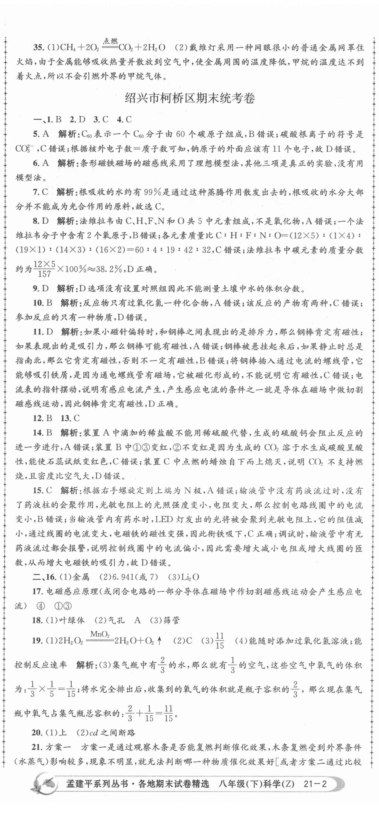 2021年孟建平各地期末試卷精選八年級(jí)科學(xué)下冊(cè)浙教版 第5頁