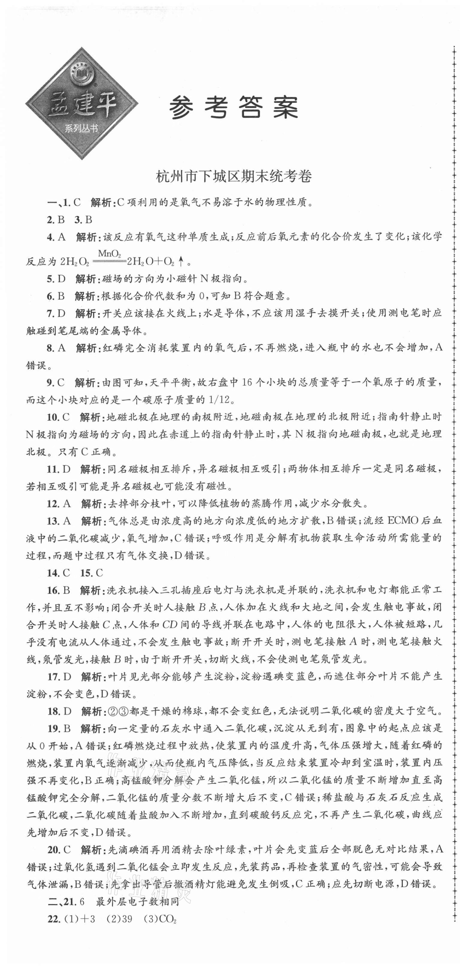 2021年孟建平各地期末試卷精選八年級科學(xué)下冊浙教版 第1頁