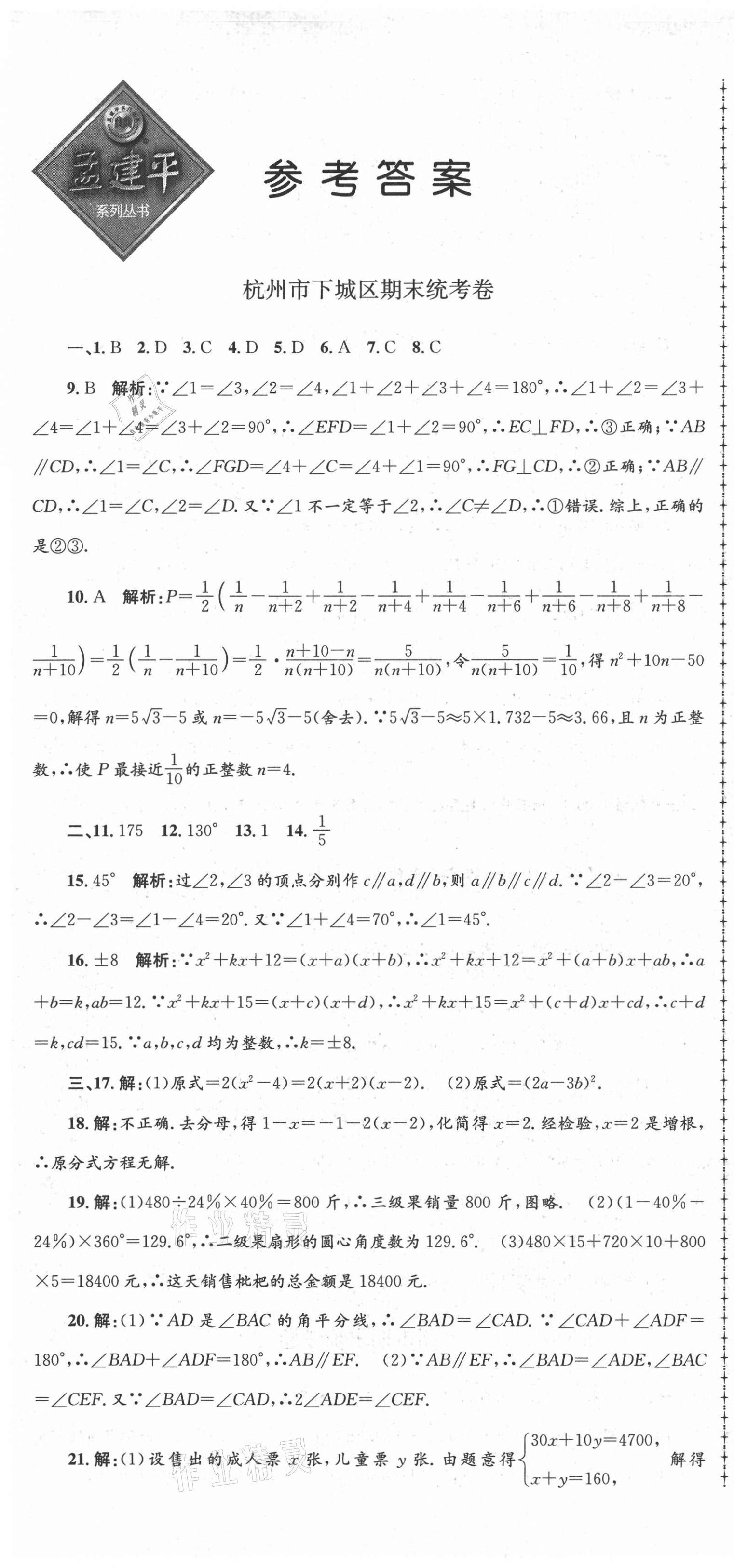 2021年孟建平各地期末試卷精選七年級數(shù)學下冊浙教版 第1頁