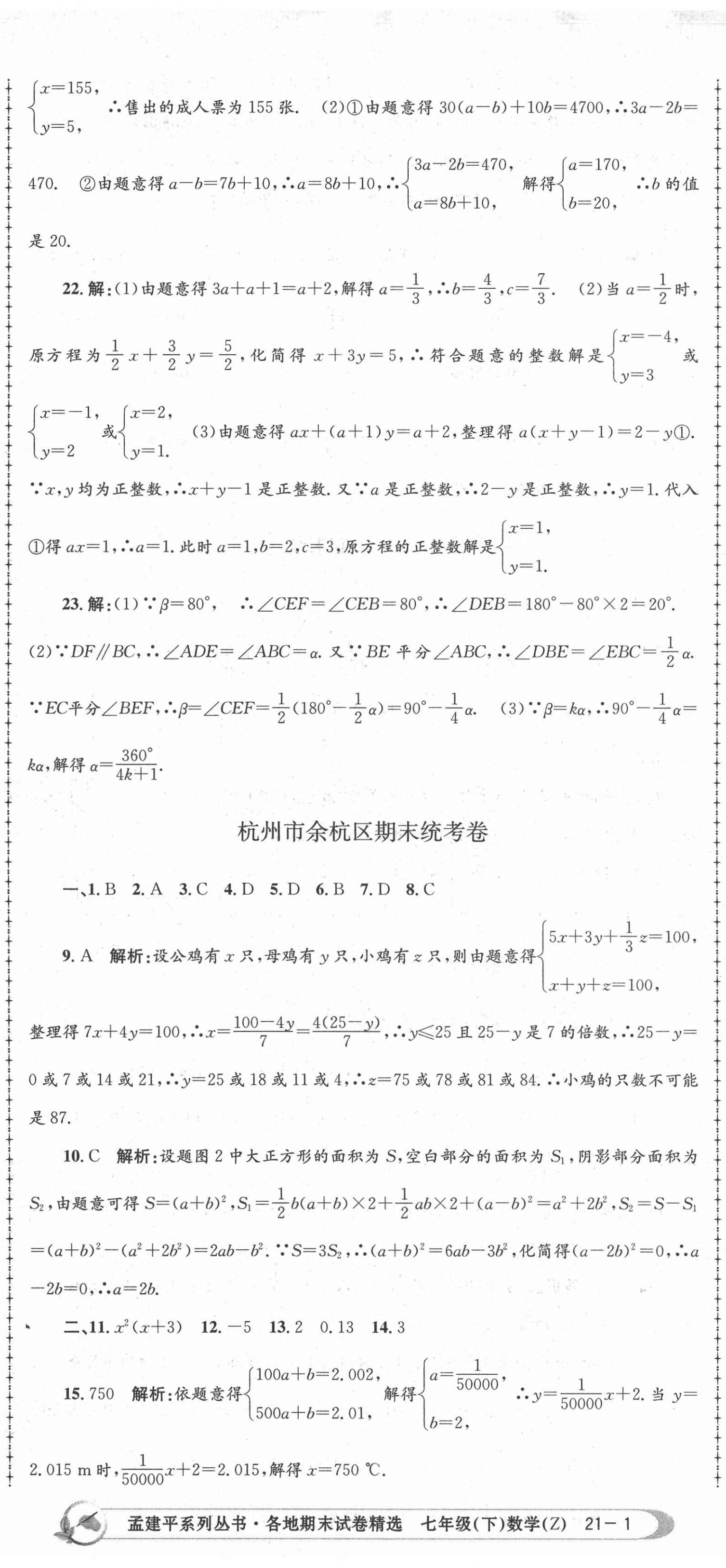 2021年孟建平各地期末試卷精選七年級數(shù)學(xué)下冊浙教版 第2頁