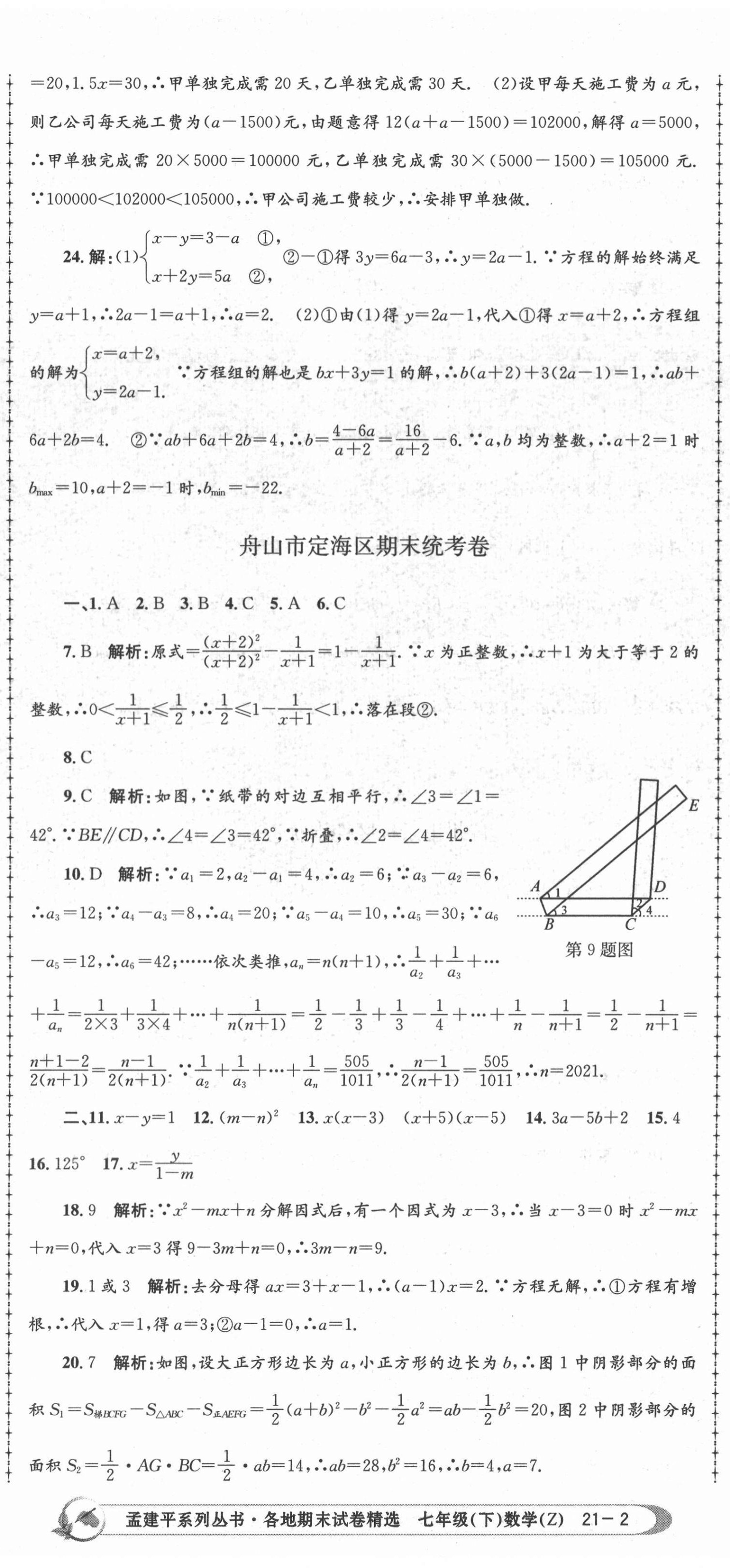 2021年孟建平各地期末試卷精選七年級(jí)數(shù)學(xué)下冊(cè)浙教版 第5頁