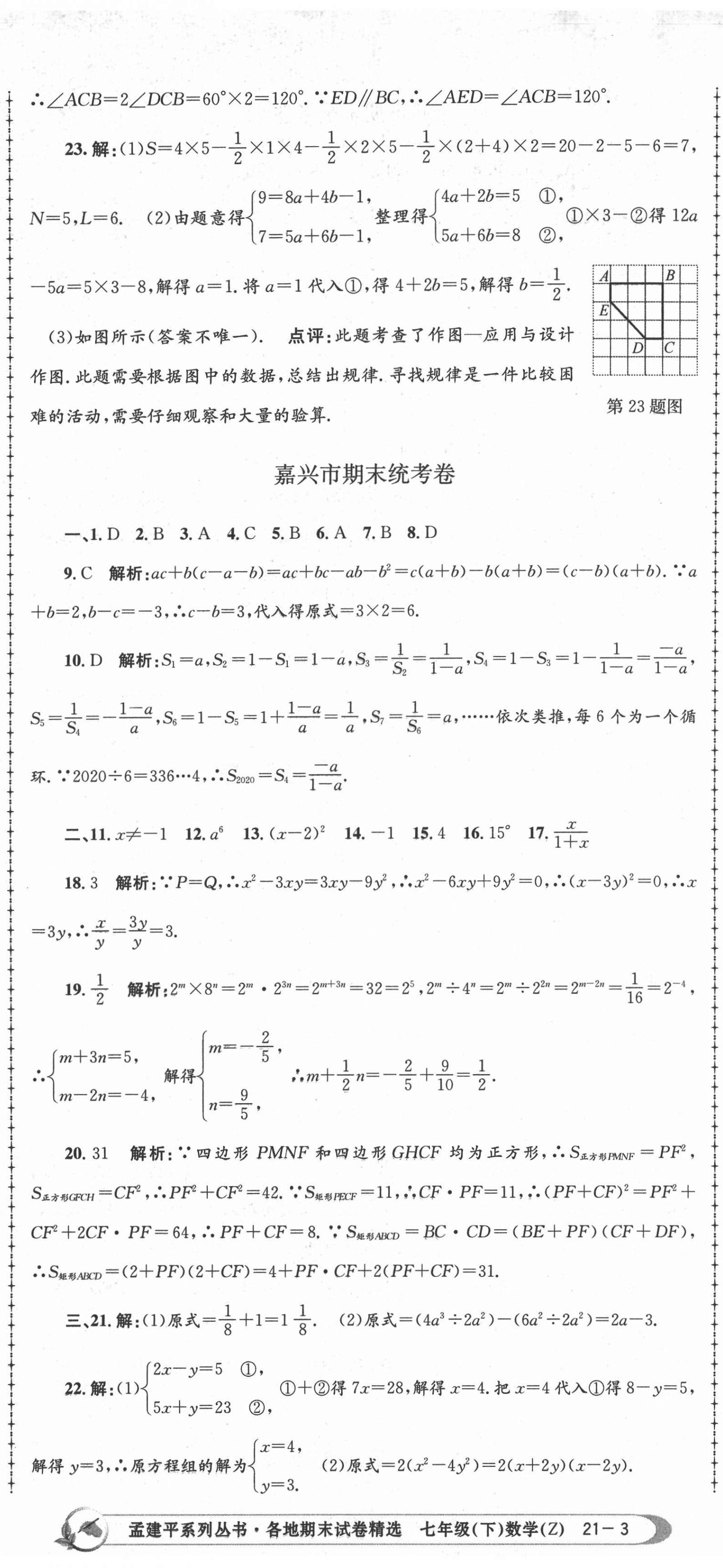 2021年孟建平各地期末試卷精選七年級數(shù)學(xué)下冊浙教版 第8頁