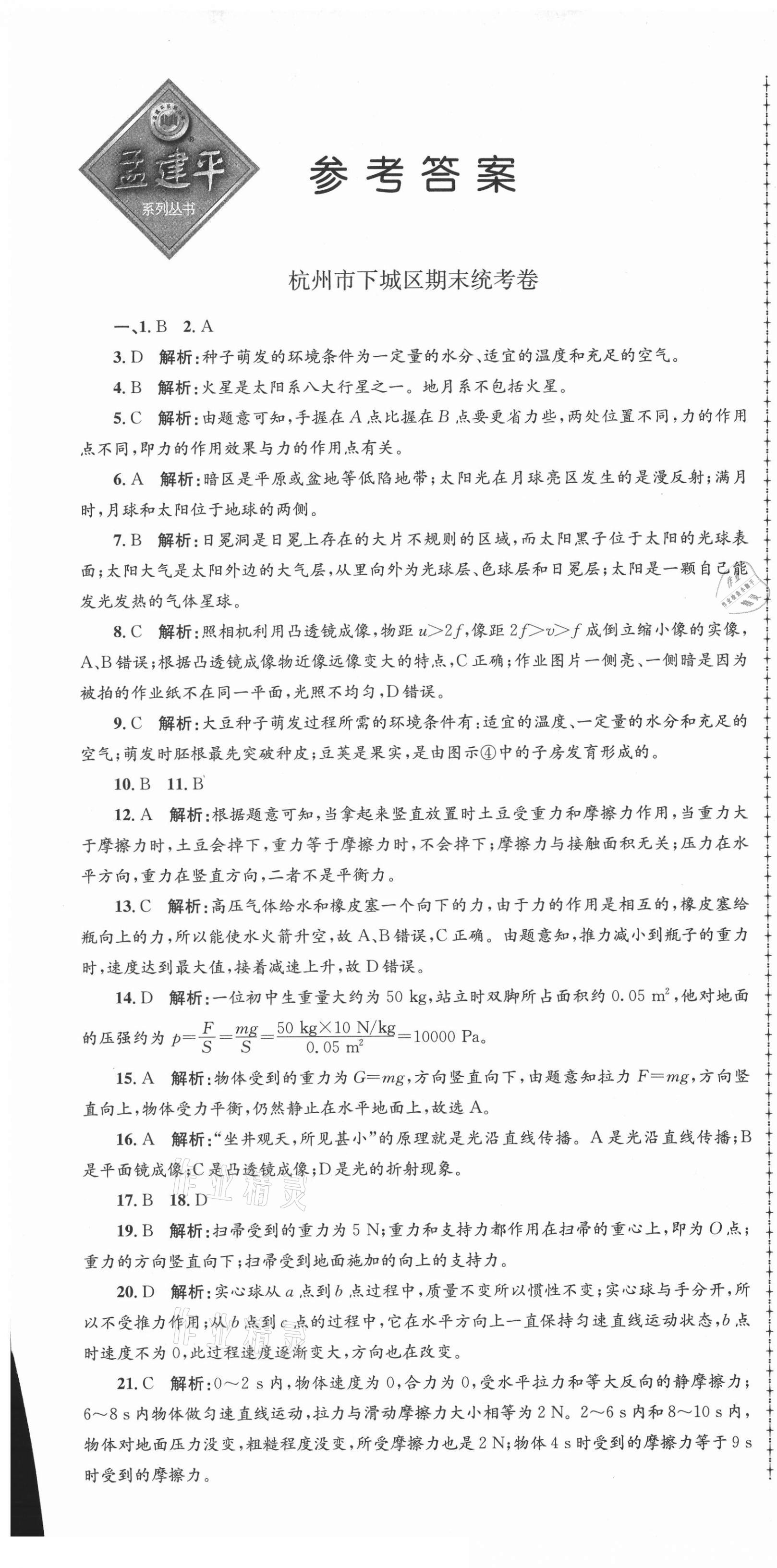 2021年孟建平各地期末试卷精选七年级科学下册浙教版 第1页