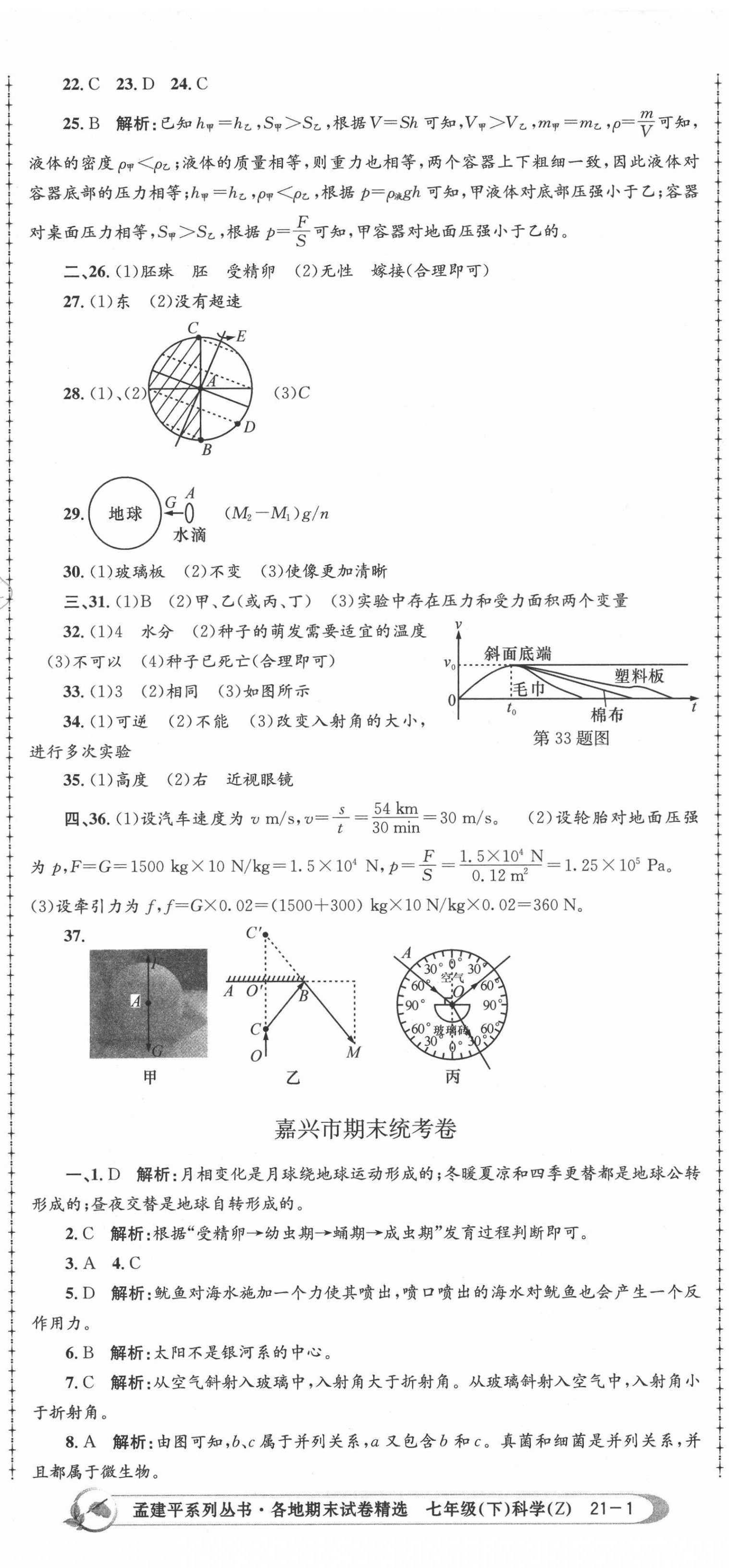 2021年孟建平各地期末試卷精選七年級(jí)科學(xué)下冊(cè)浙教版 第2頁(yè)