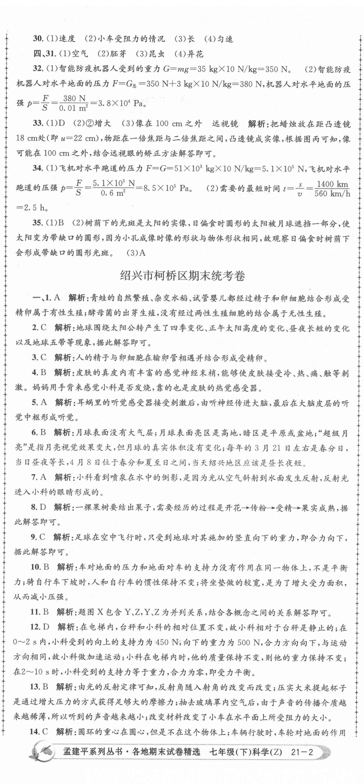 2021年孟建平各地期末試卷精選七年級科學(xué)下冊浙教版 第5頁