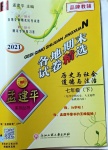 2021年孟建平各地期末試卷精選七年級歷史與社會道德與法治下冊人教版