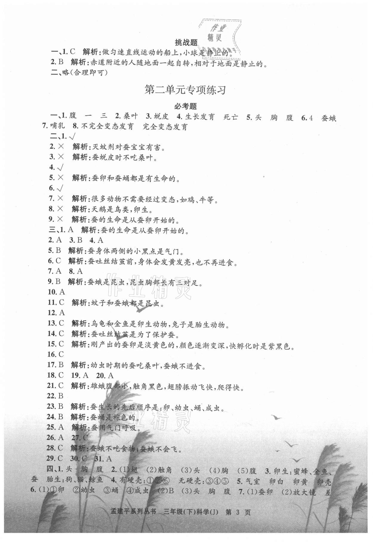 2021年孟建平各地期末試卷精選三年級(jí)科學(xué)下冊(cè)教科版 第3頁(yè)