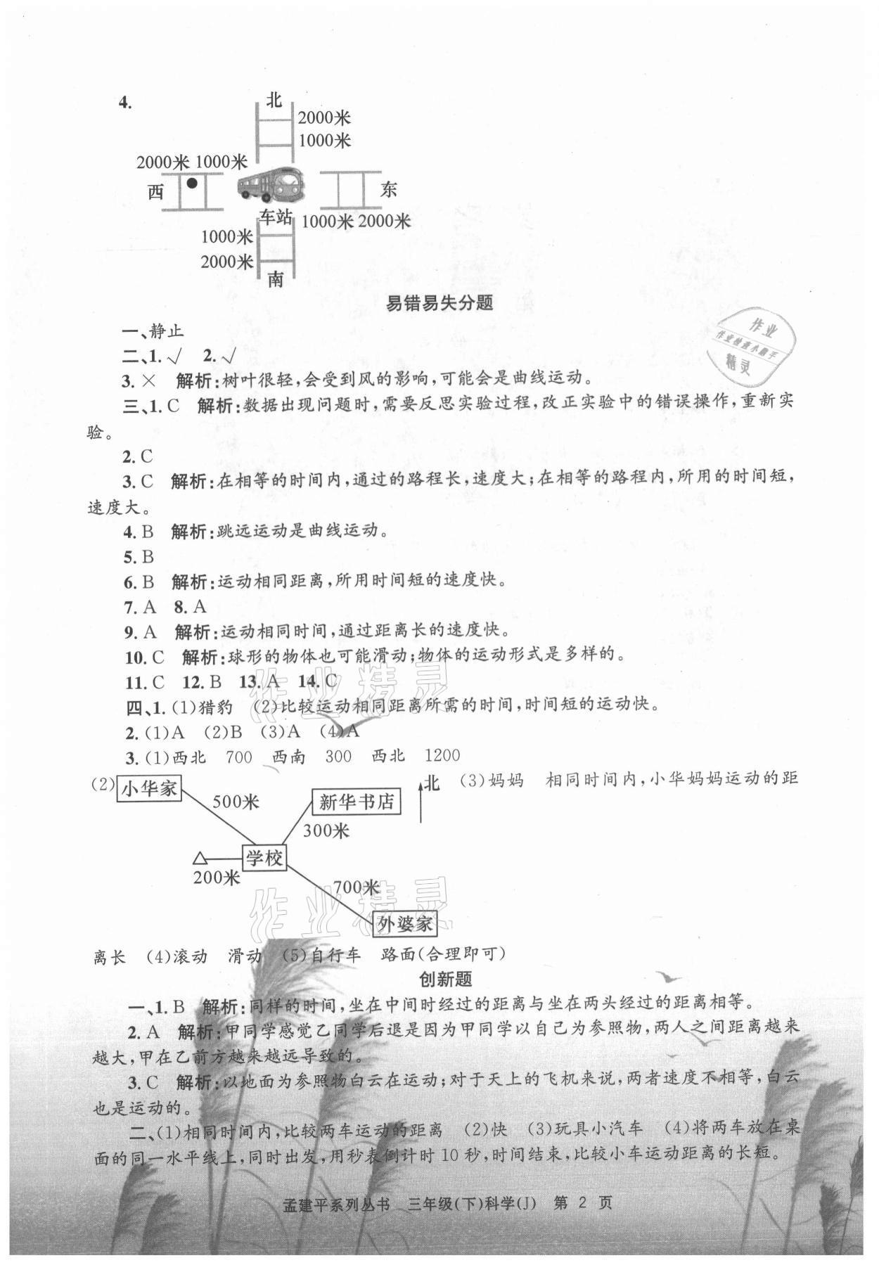 2021年孟建平各地期末試卷精選三年級(jí)科學(xué)下冊(cè)教科版 第2頁(yè)