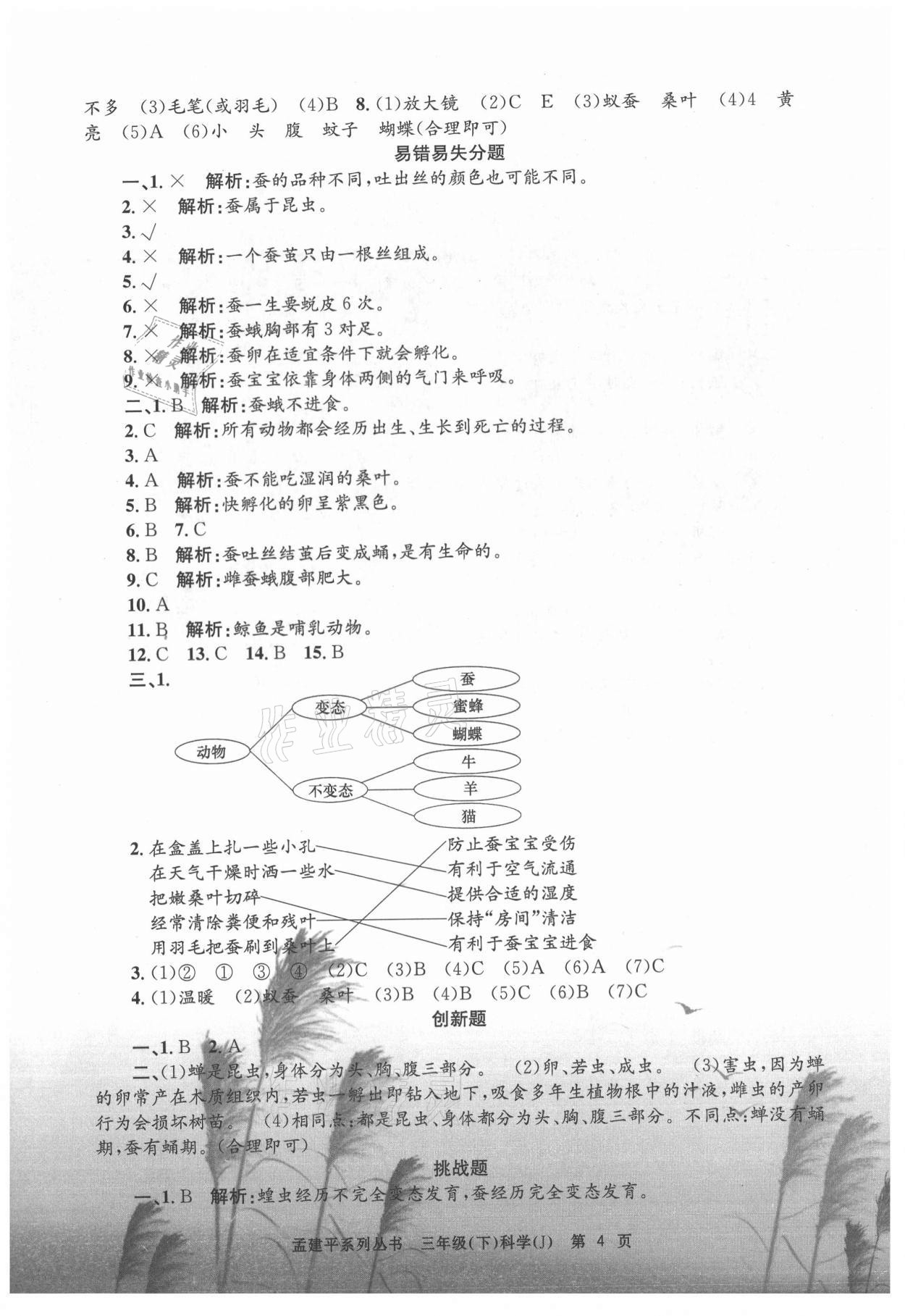 2021年孟建平各地期末試卷精選三年級科學(xué)下冊教科版 第4頁