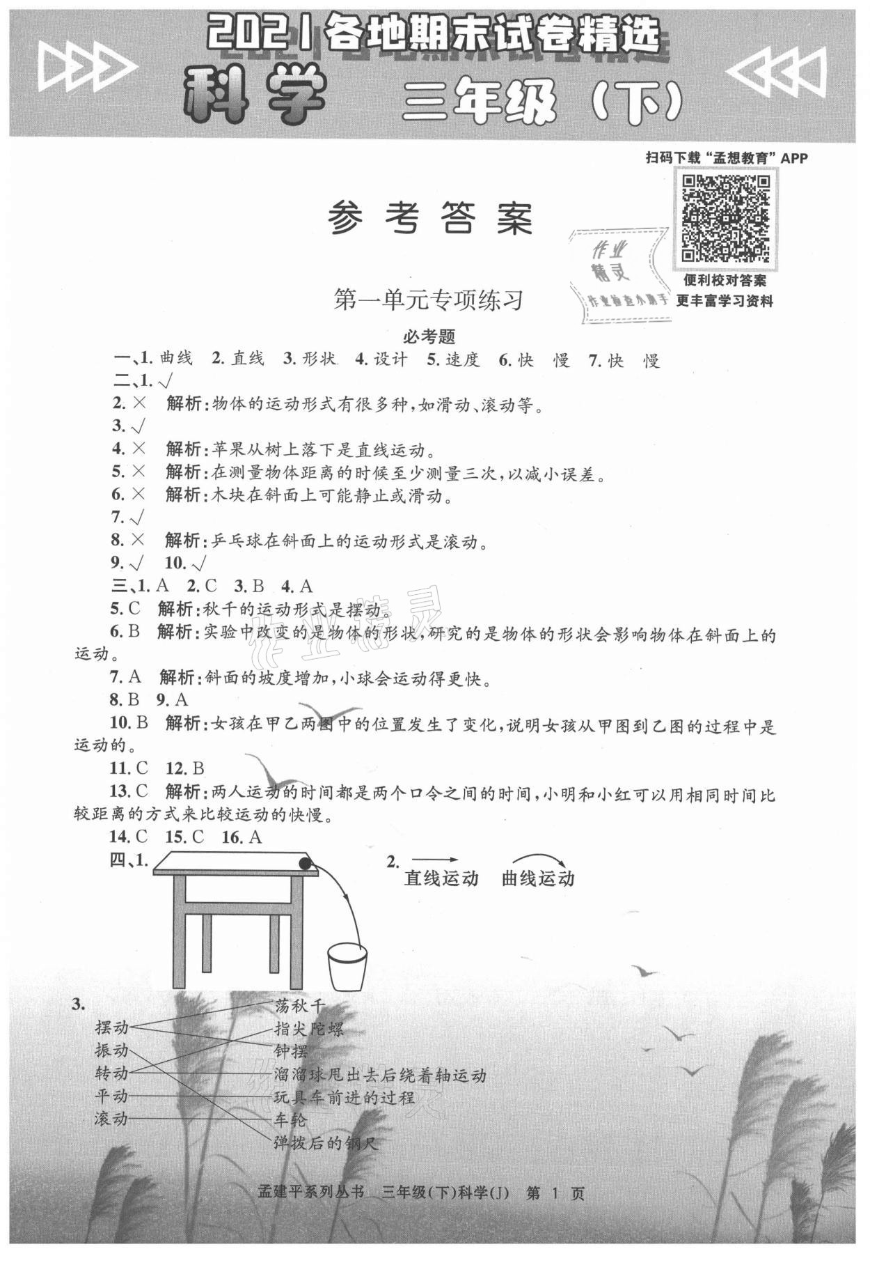 2021年孟建平各地期末試卷精選三年級科學(xué)下冊教科版 第1頁