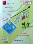 2021年孟建平各地期末試卷精選三年級(jí)科學(xué)下冊(cè)教科版