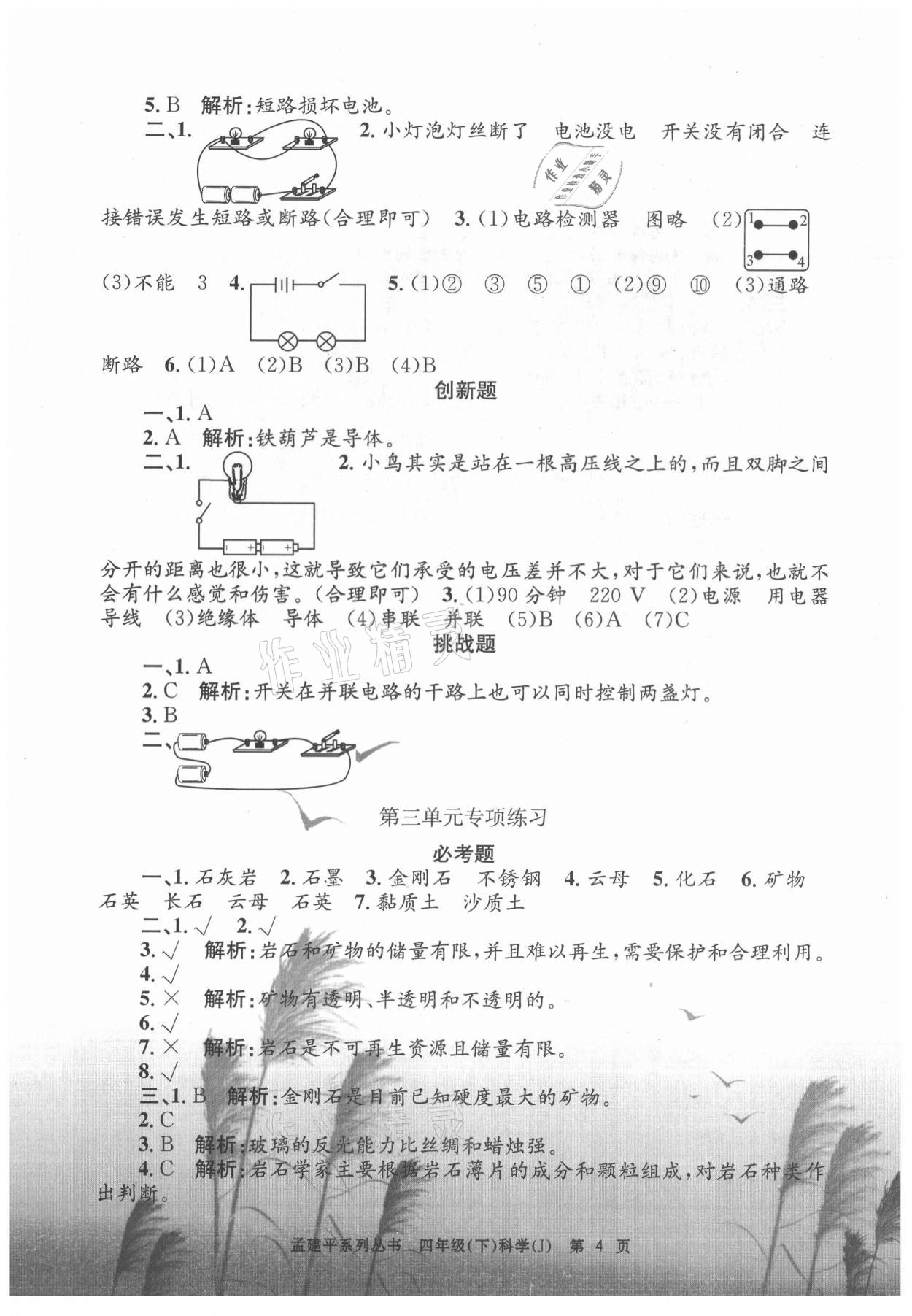 2021年孟建平各地期末试卷精选四年级科学下册教科版 第4页