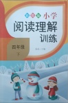 2021年小學(xué)閱讀理解訓(xùn)練四年級下冊