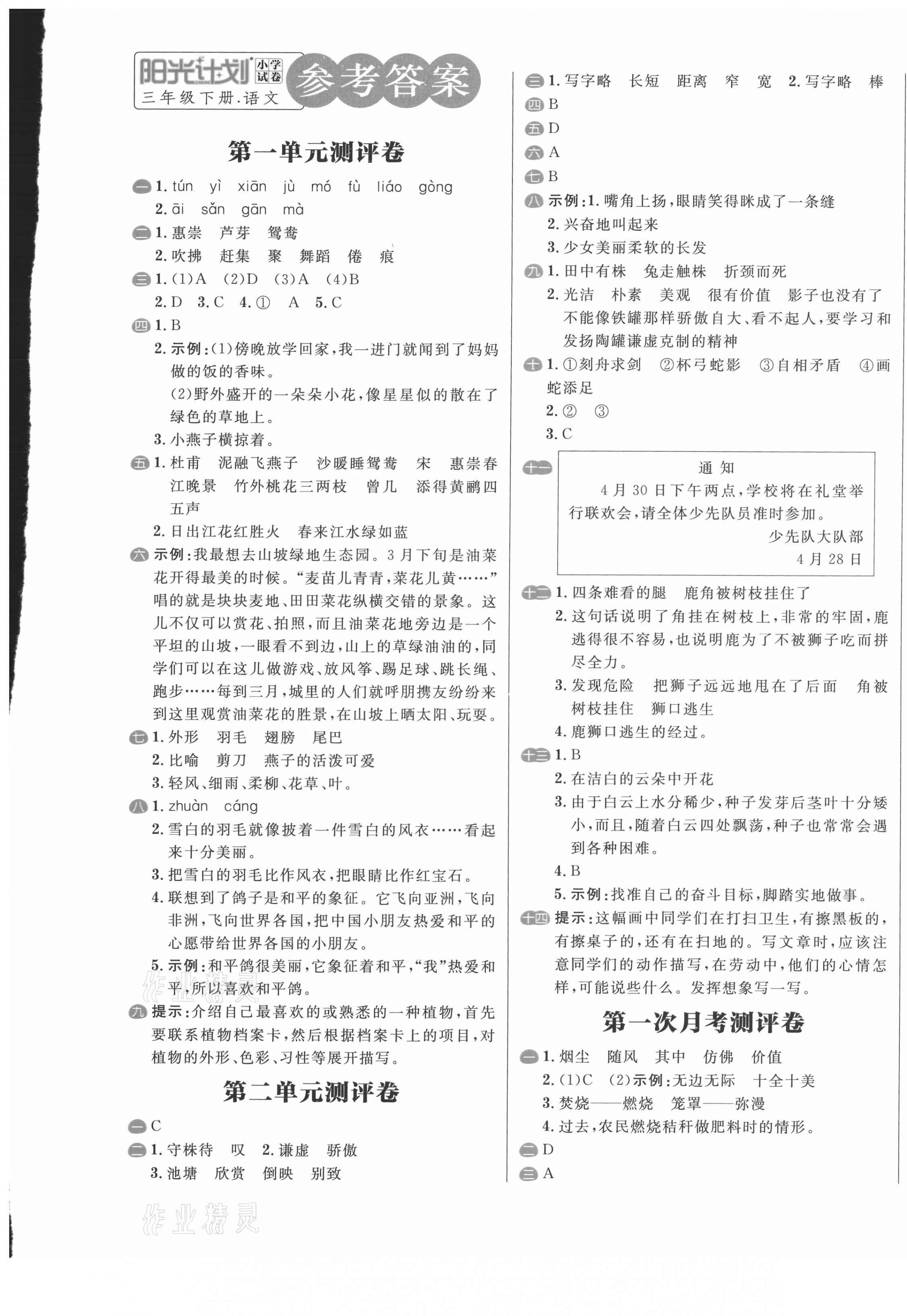 2021年陽光計(jì)劃小學(xué)試卷三年級(jí)語文下冊人教版 第1頁