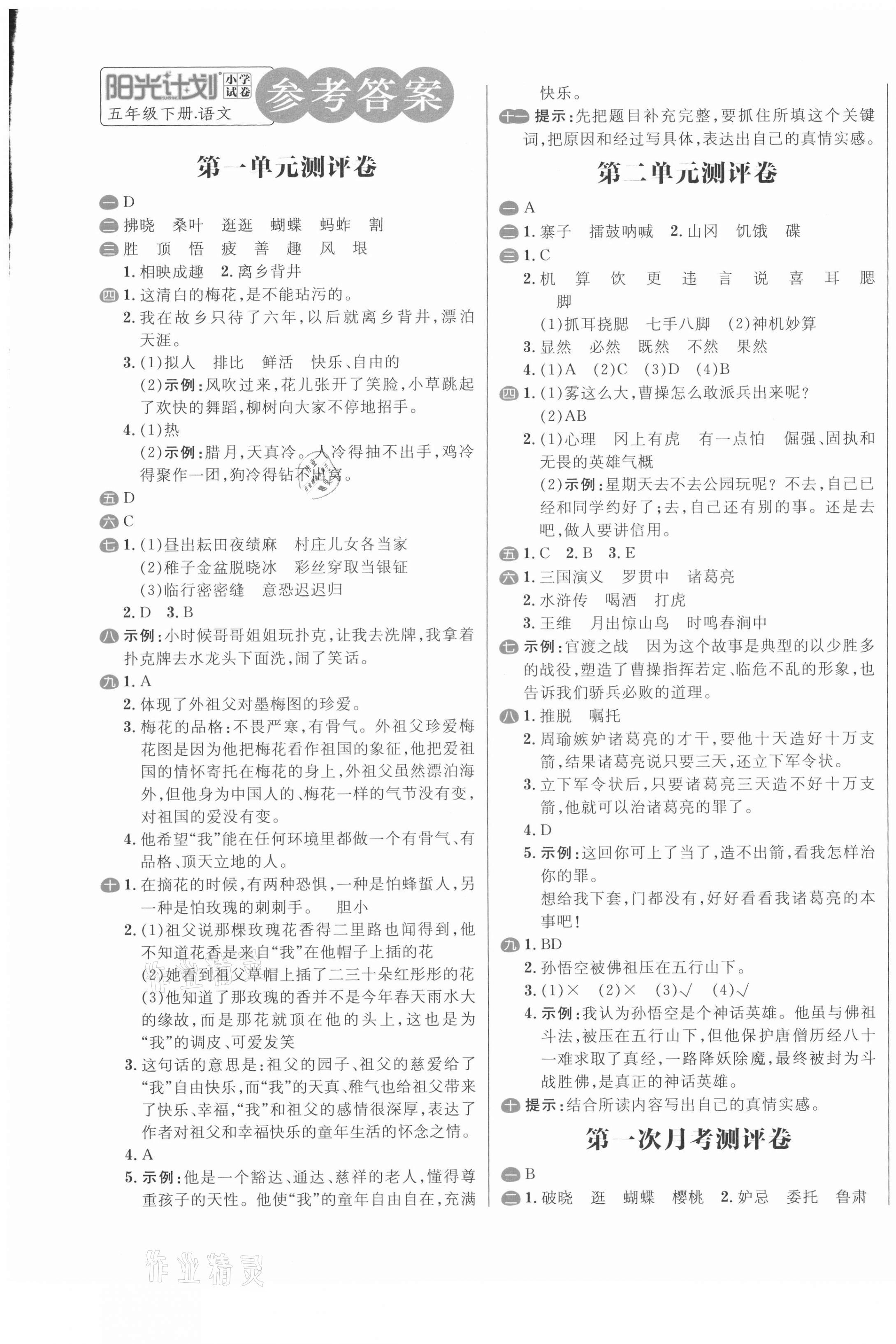 2021年陽(yáng)光計(jì)劃小學(xué)試卷五年級(jí)語(yǔ)文下冊(cè)人教版 第1頁(yè)