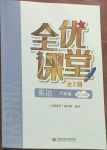 2021年全優課堂六年級英語第二學期滬教版54制