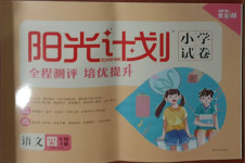 2021年陽光計劃小學試卷四年級語文下冊人教版