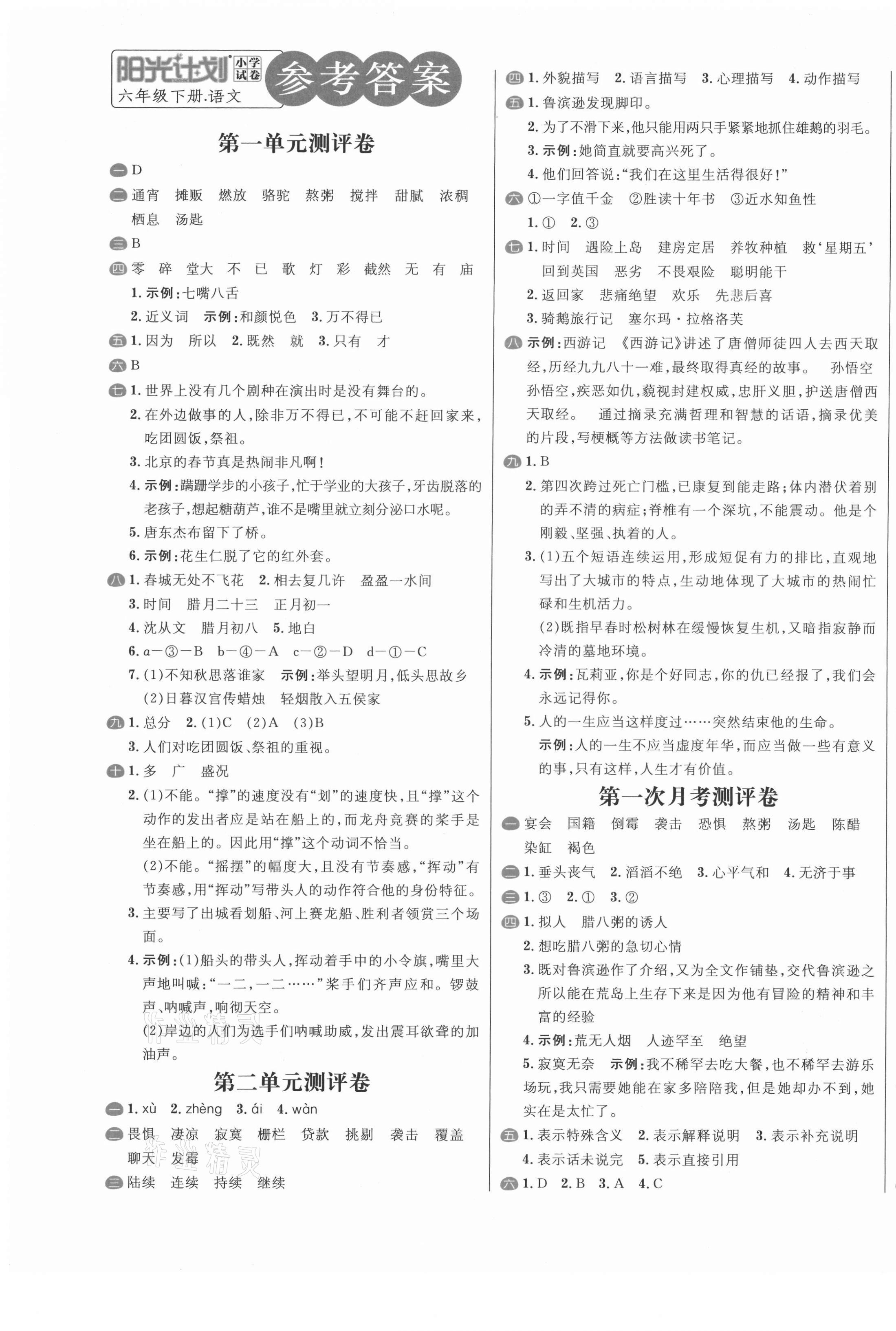 2021年陽光計(jì)劃小學(xué)試卷六年級語文下冊人教版 第1頁