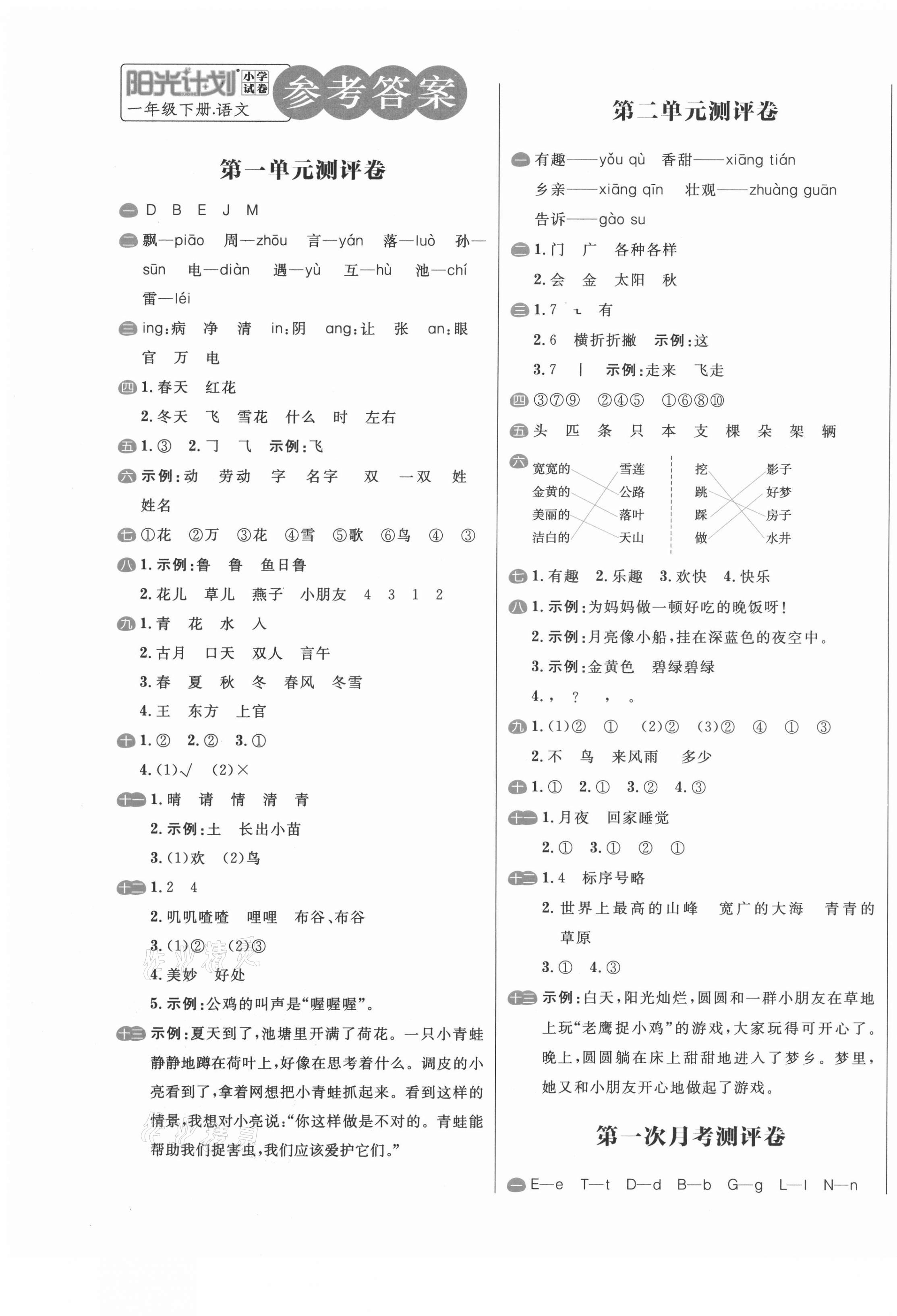 2021年陽光計(jì)劃小學(xué)試卷一年級(jí)語文下冊人教版 第1頁