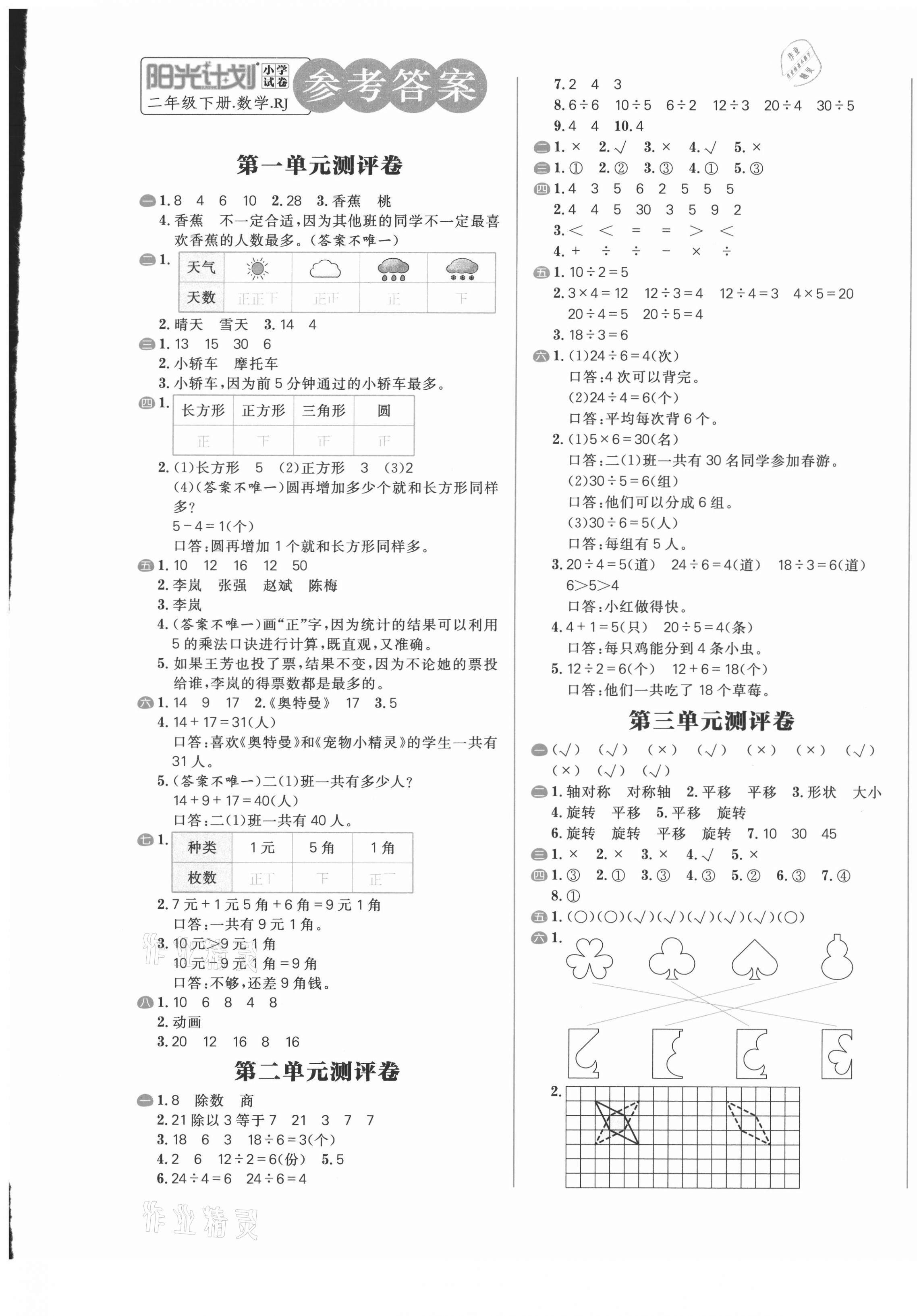 2021年陽光計劃小學(xué)試卷二年級數(shù)學(xué)下冊人教版 第1頁